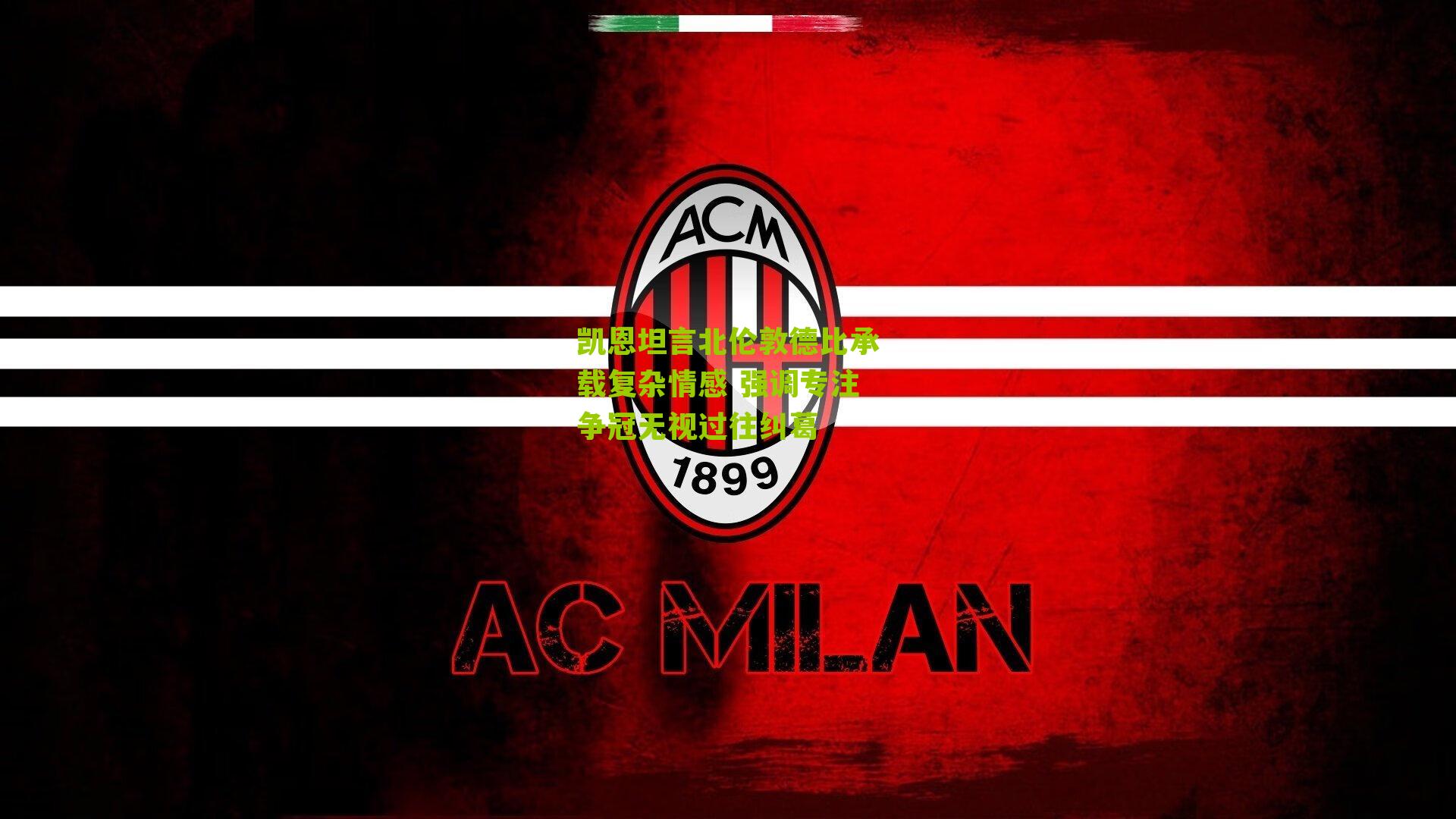 凯恩坦言北伦敦德比承载复杂情感 强调专注争冠无视过往纠葛