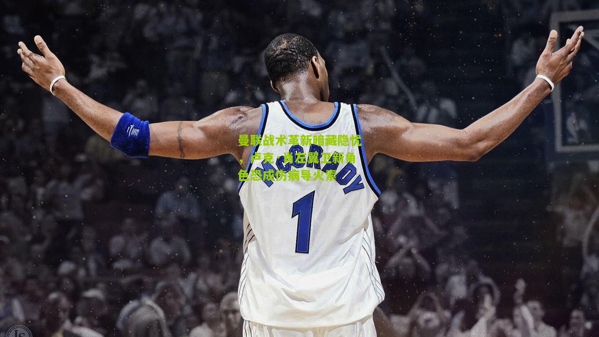 曼联战术革新暗藏隐忧，卢克·肖左翼卫新角色恐成伤病导火索