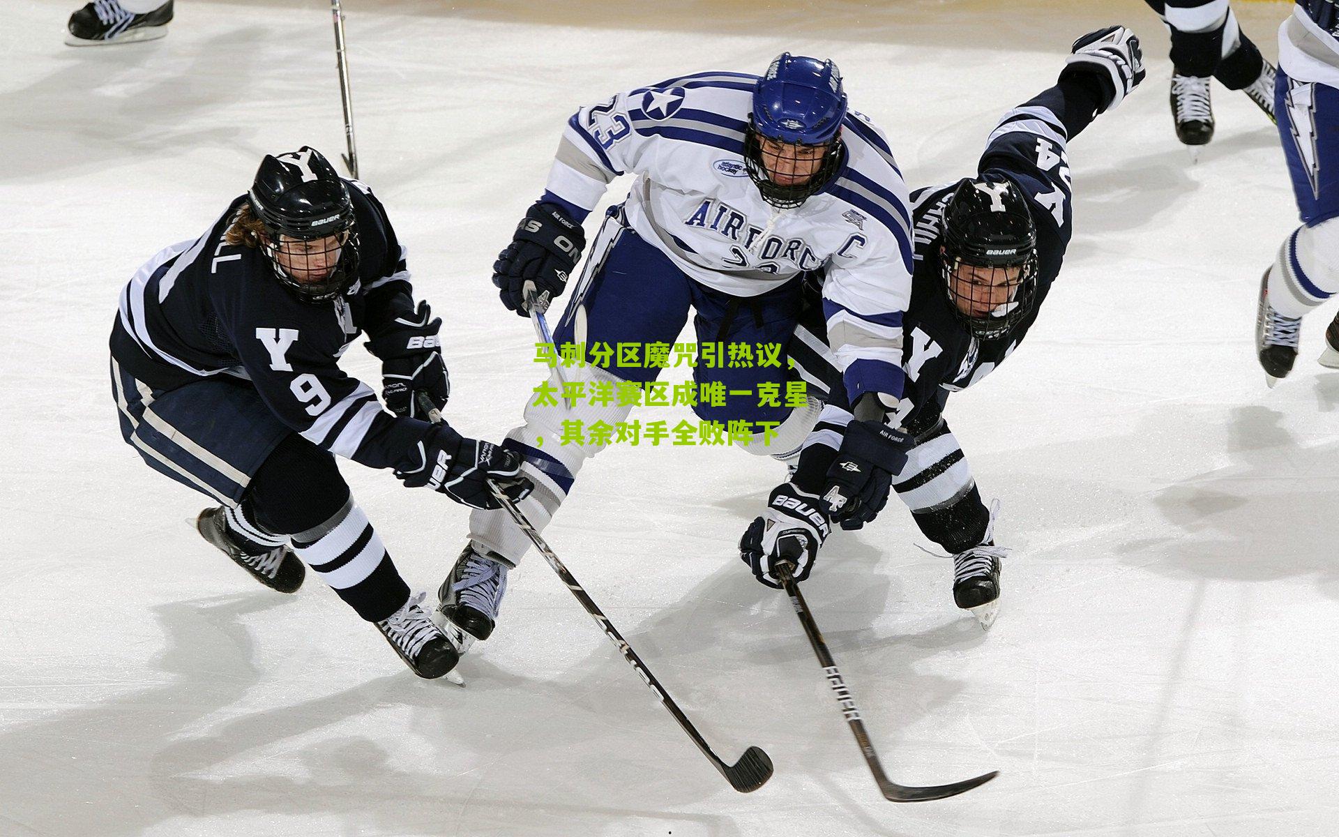 马刺分区魔咒引热议，太平洋赛区成唯一克星，其余对手全败阵下