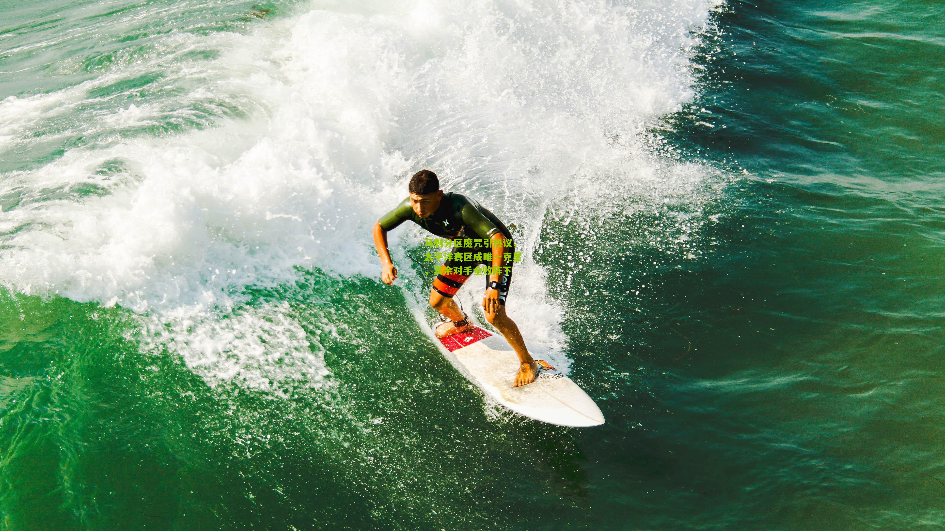 马刺分区魔咒引热议，太平洋赛区成唯一克星，其余对手全败阵下