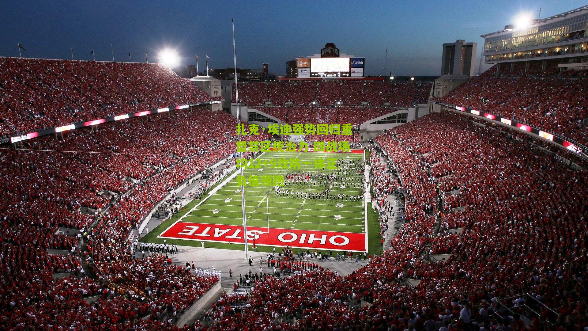 扎克·埃迪强势回归重塑禁区统治力 四战场均12+9攻防一体正负值领跑