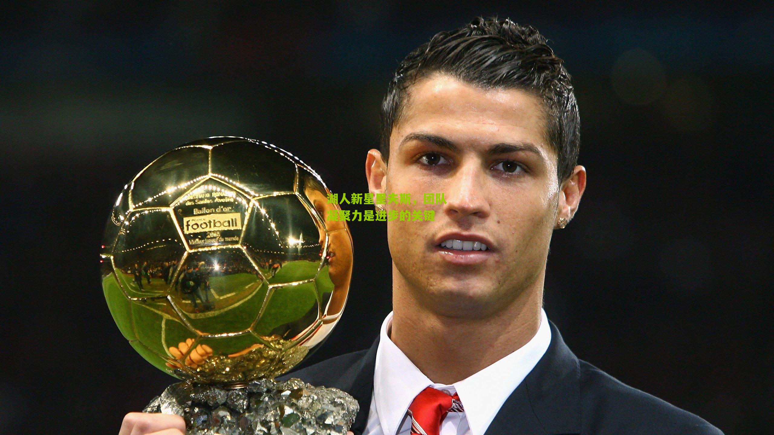 湖人新星里夫斯，团队凝聚力是进步的关键