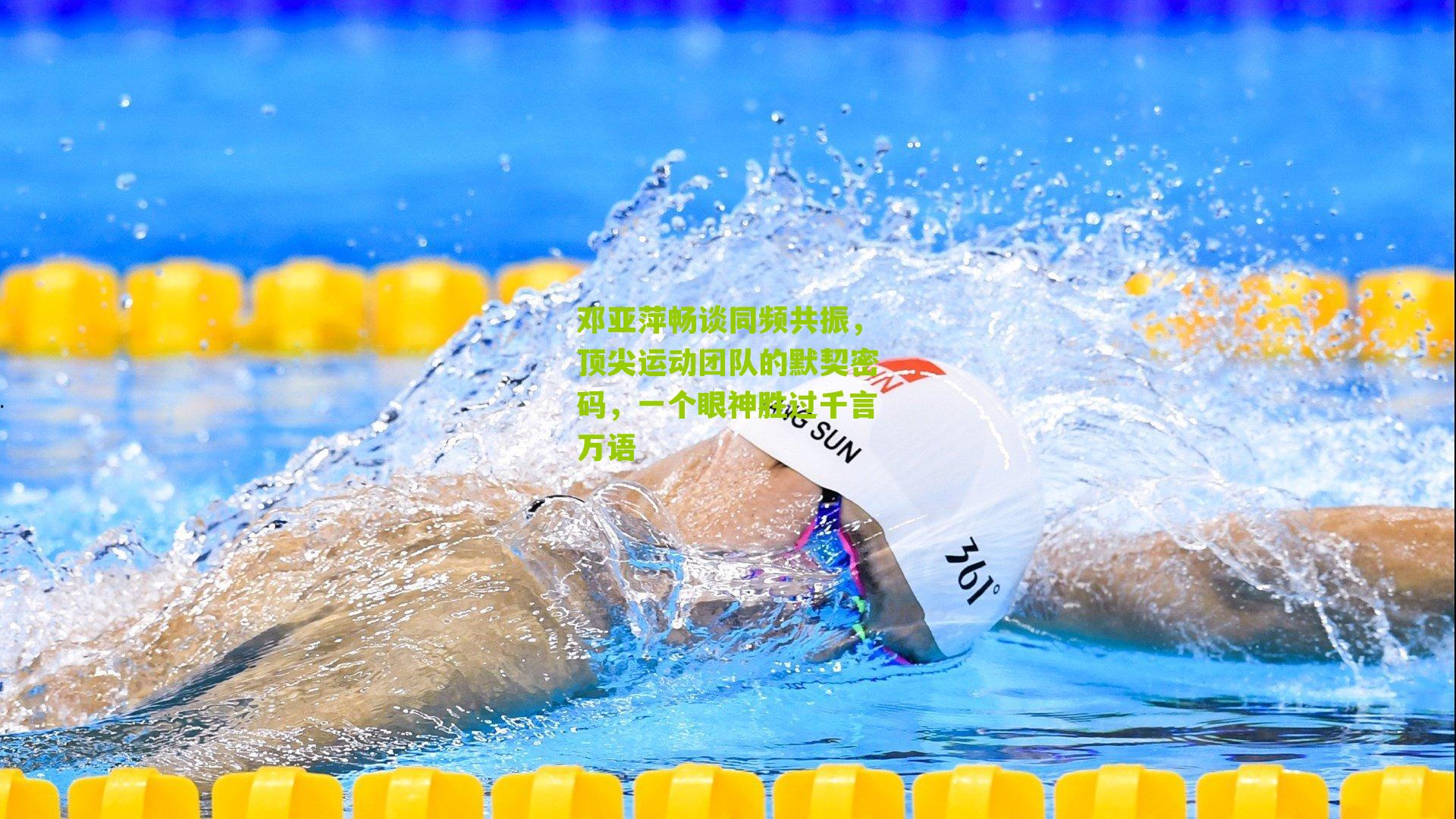 邓亚萍畅谈同频共振，顶尖运动团队的默契密码，一个眼神胜过千言万语