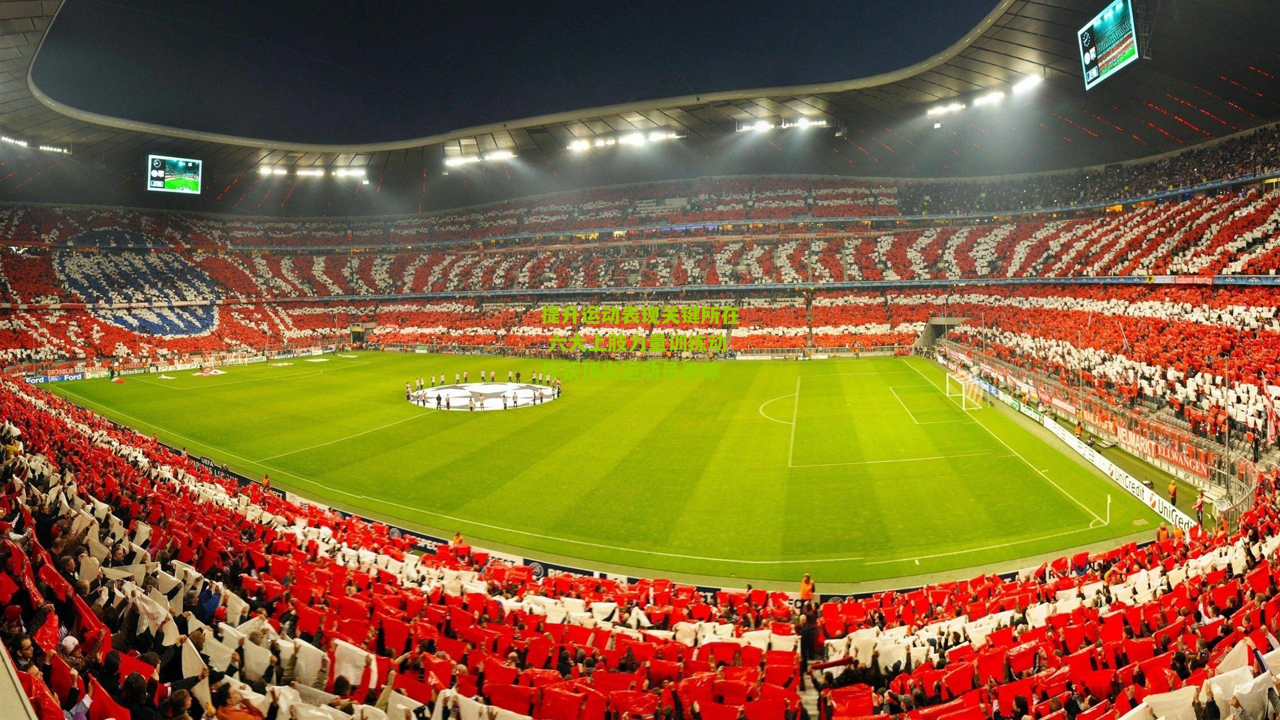 提升运动表现关键所在 六大上肢力量训练动作获顶尖运动员青睐