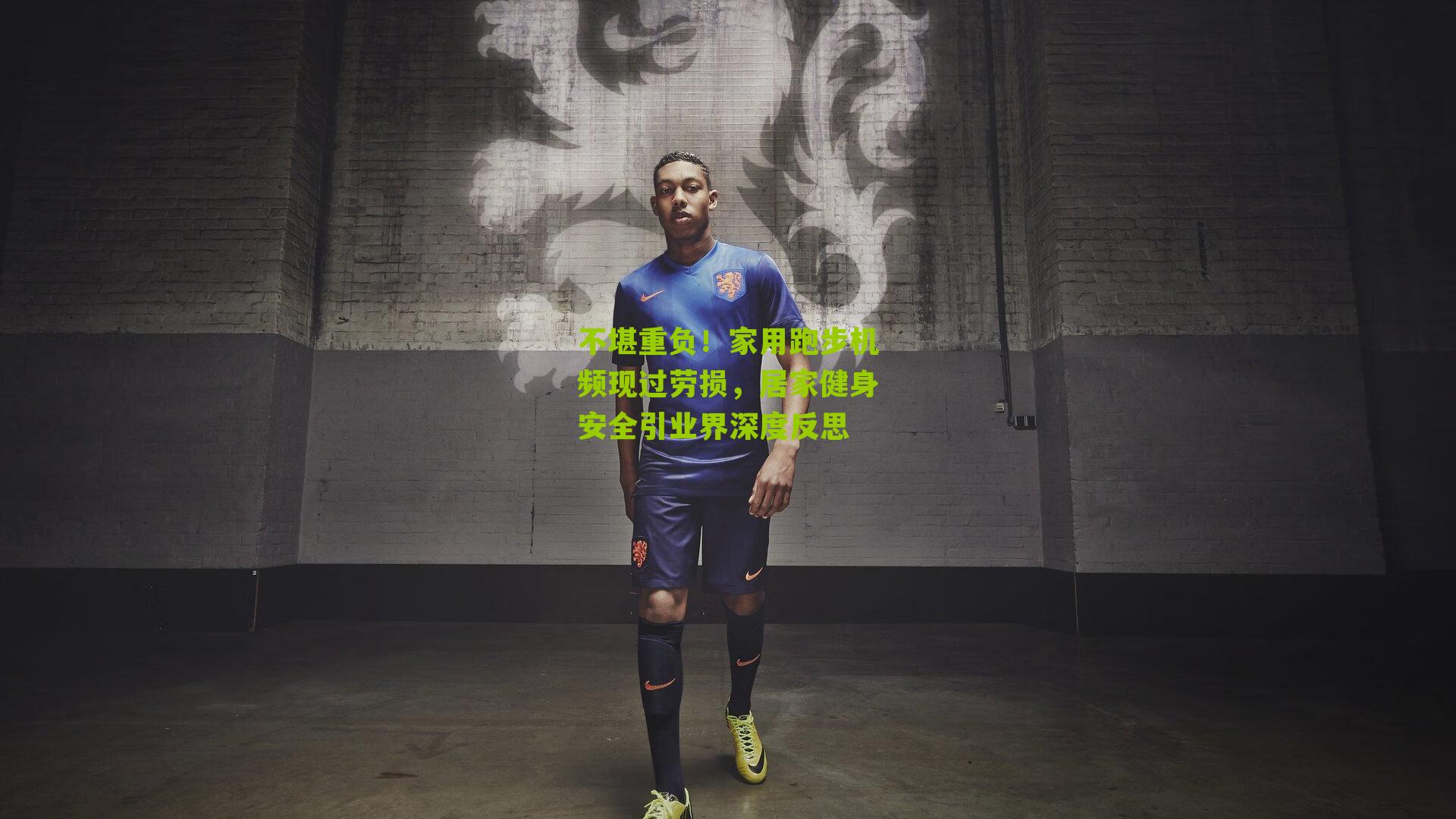 不堪重负！家用跑步机频现过劳损，居家健身安全引业界深度反思