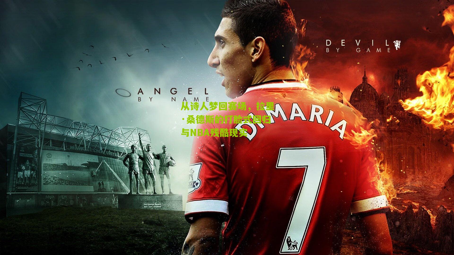 从诗人梦回赛场，拉里·桑德斯的打脸式回归与NBA残酷现实