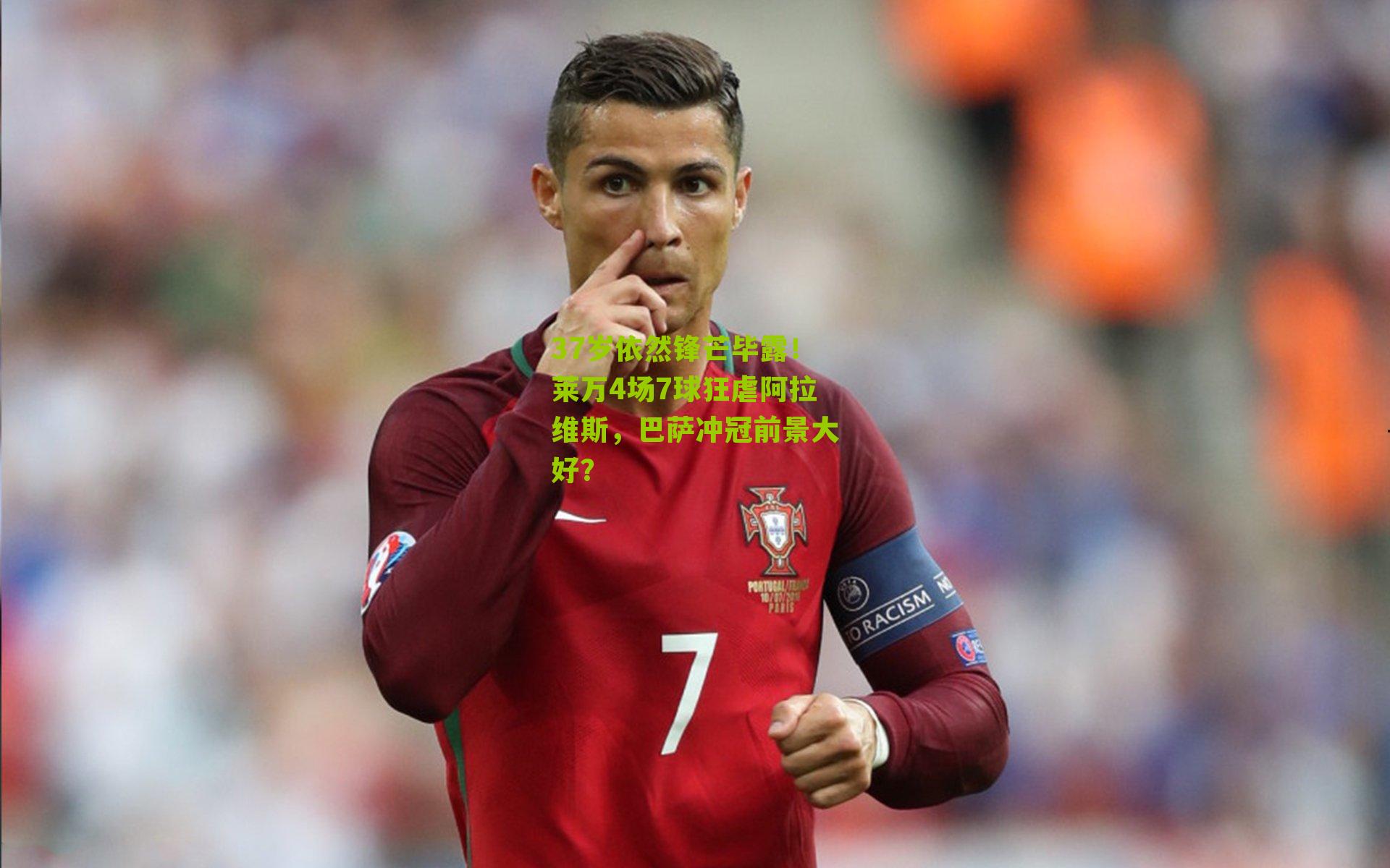 37岁依然锋芒毕露！莱万4场7球狂虐阿拉维斯，巴萨冲冠前景大好？