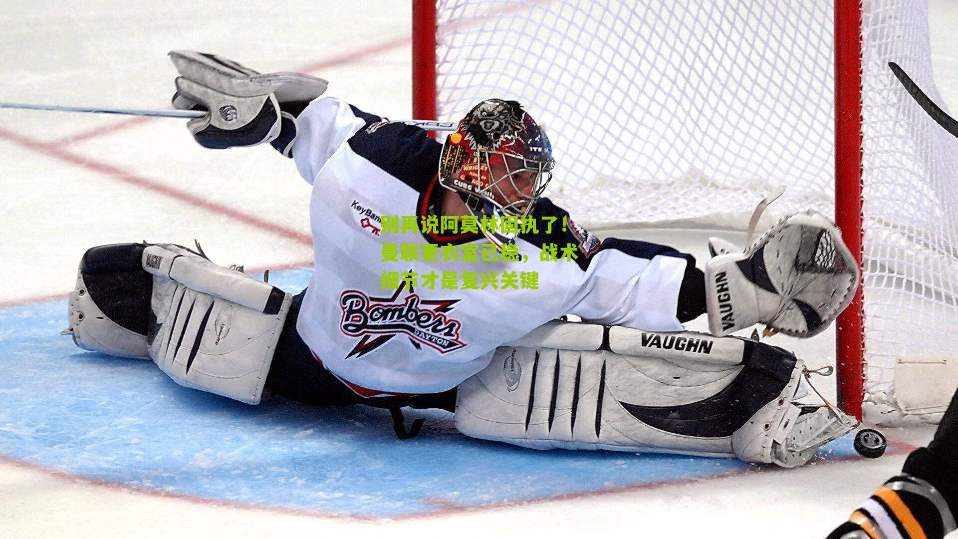 别再说阿莫林固执了！曼联更衣室已稳，战术细节才是复兴关键