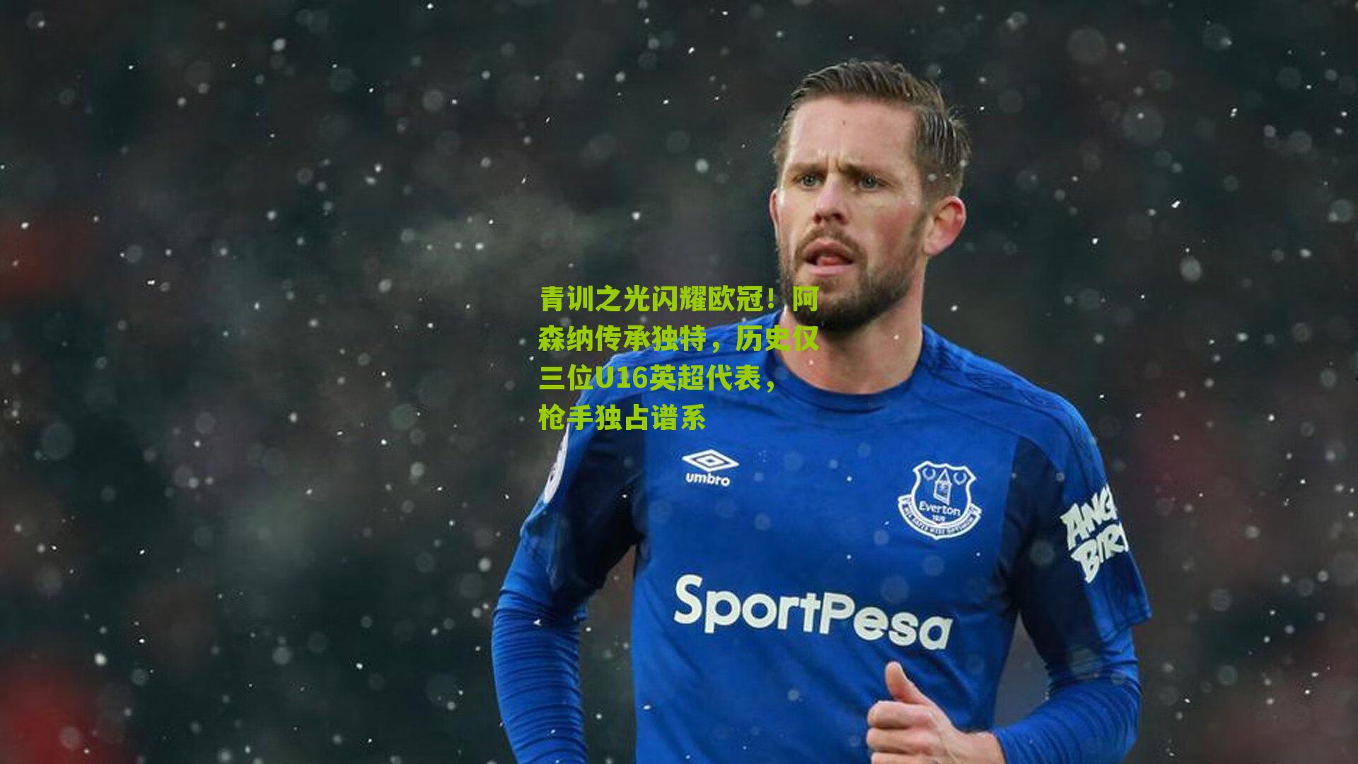 青训之光闪耀欧冠！阿森纳传承独特，历史仅三位U16英超代表，枪手独占谱系