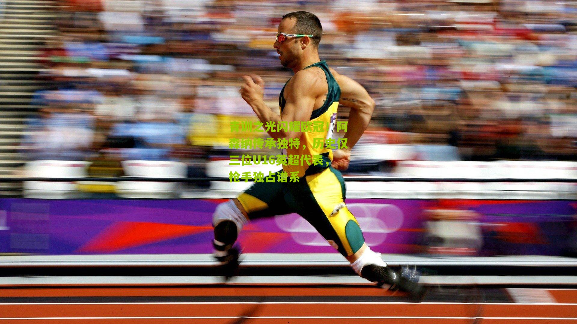 青训之光闪耀欧冠！阿森纳传承独特，历史仅三位U16英超代表，枪手独占谱系