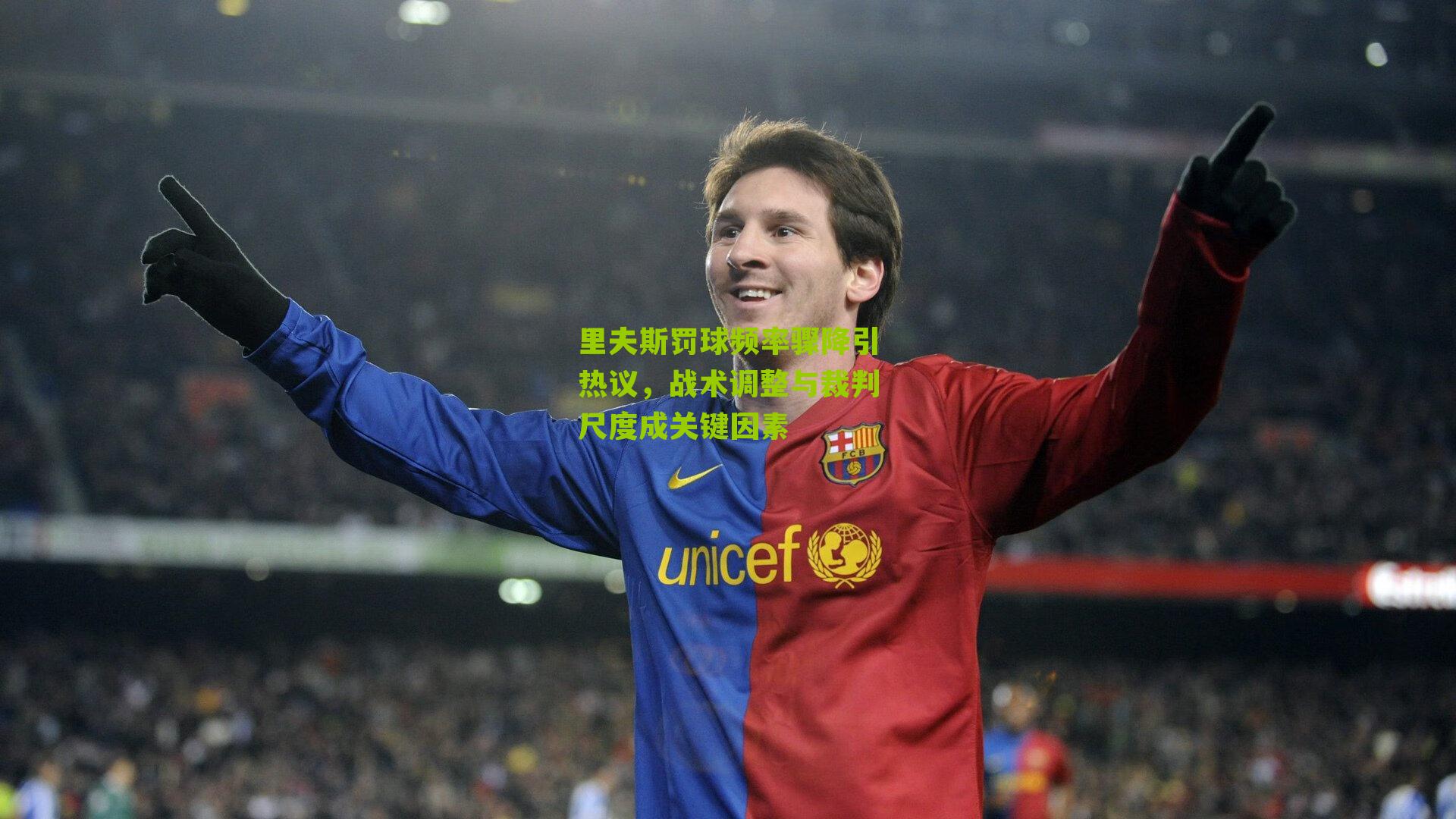 里夫斯罚球频率骤降引热议,战术调整与裁判尺度成关键因素