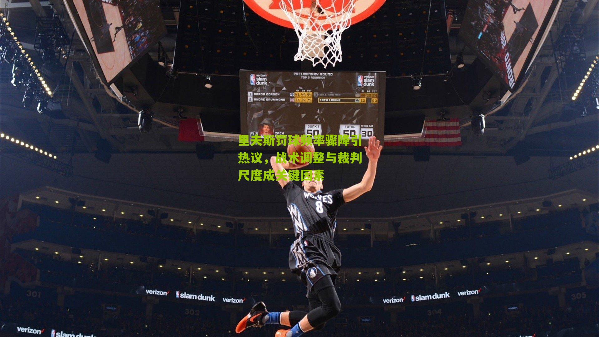 里夫斯罚球频率骤降引热议,战术调整与裁判尺度成关键因素