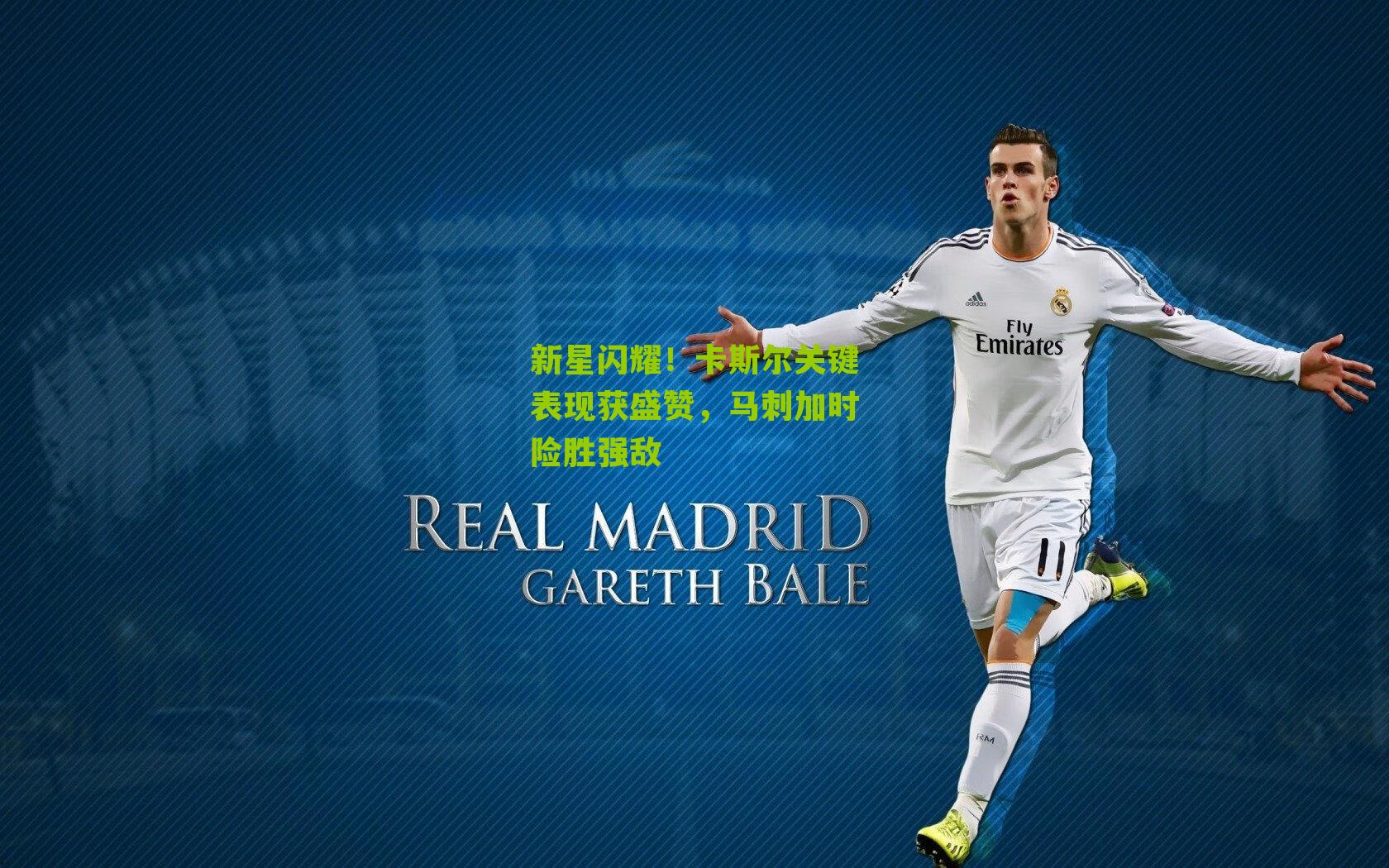 新星闪耀！卡斯尔关键表现获盛赞，马刺加时险胜强敌