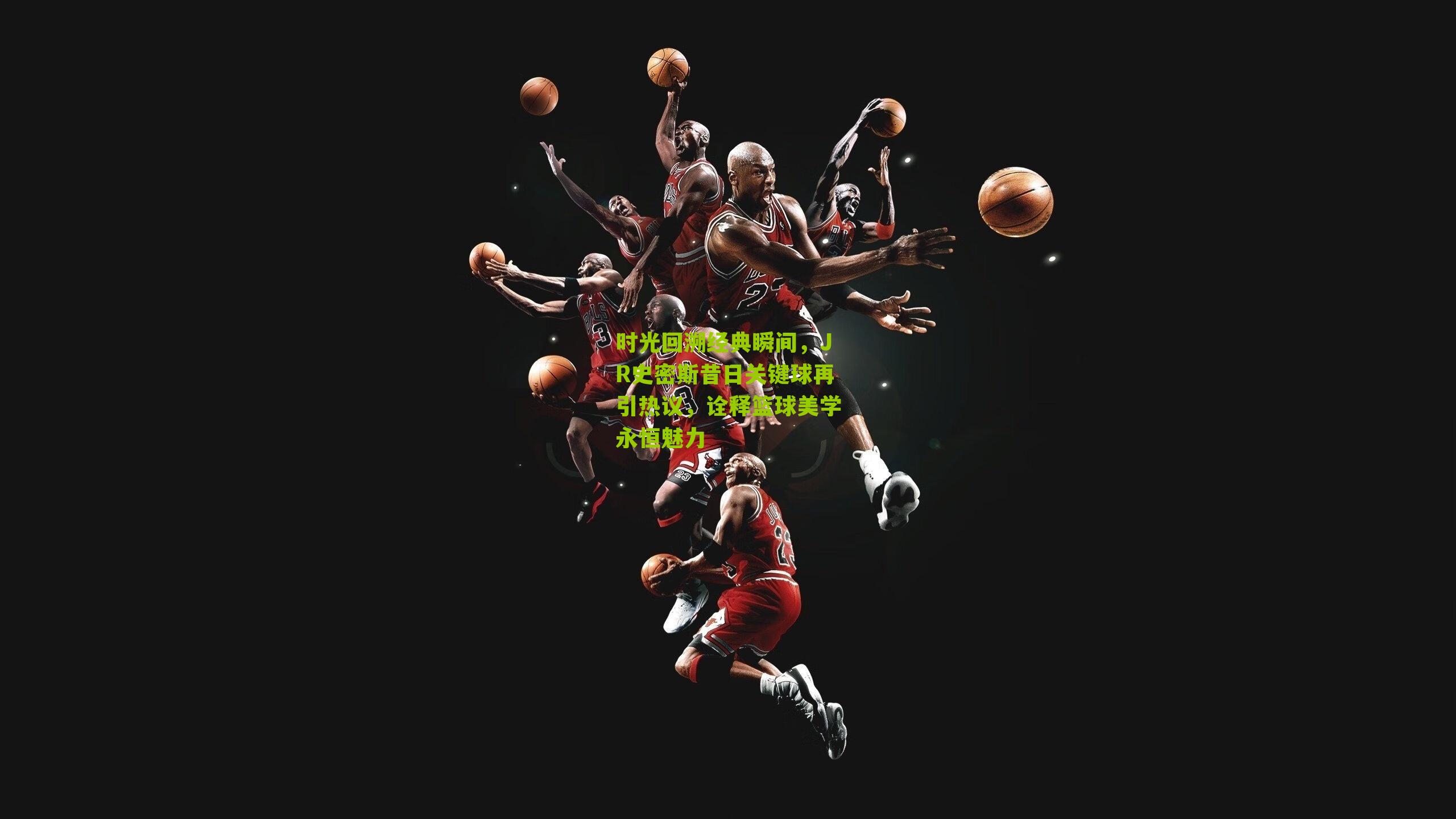 时光回溯经典瞬间，JR史密斯昔日关键球再引热议，诠释篮球美学永恒魅力