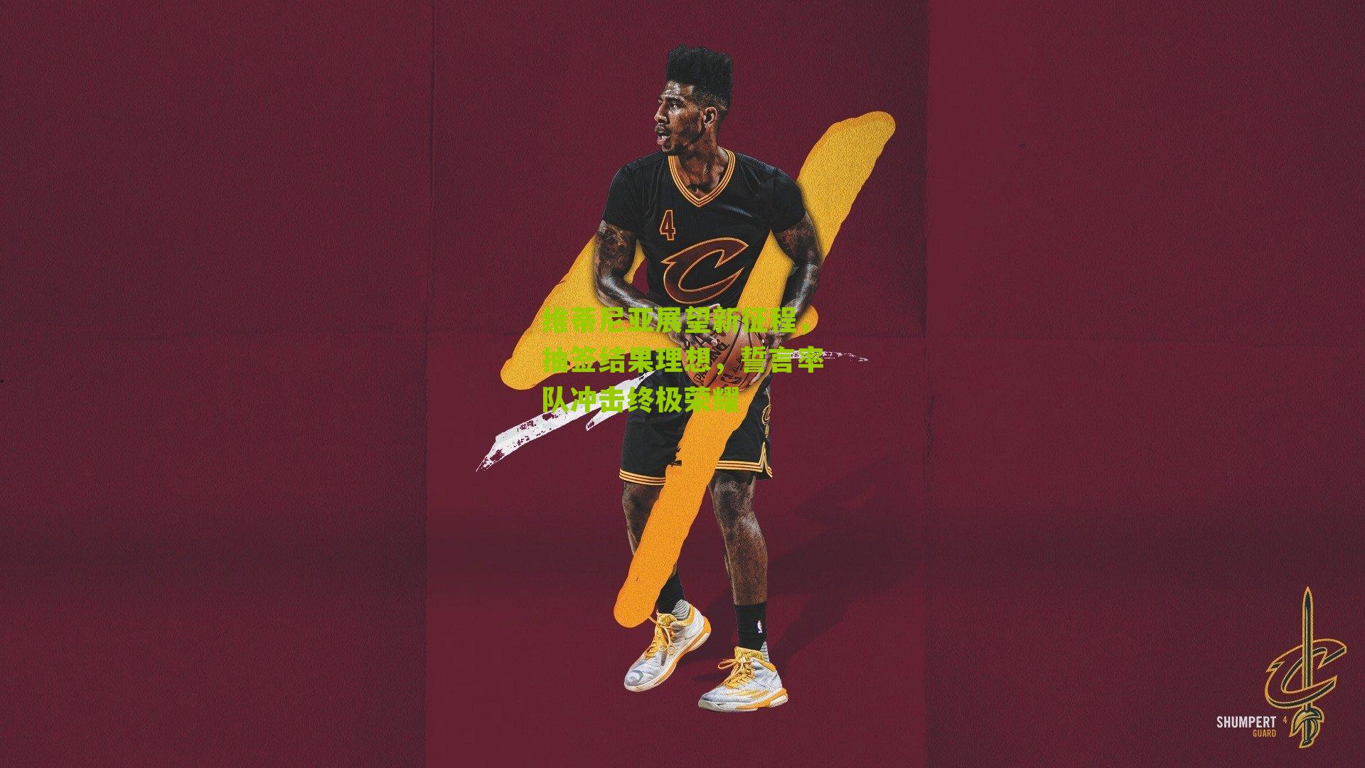 维蒂尼亚展望新征程，抽签结果理想，誓言率队冲击终极荣耀