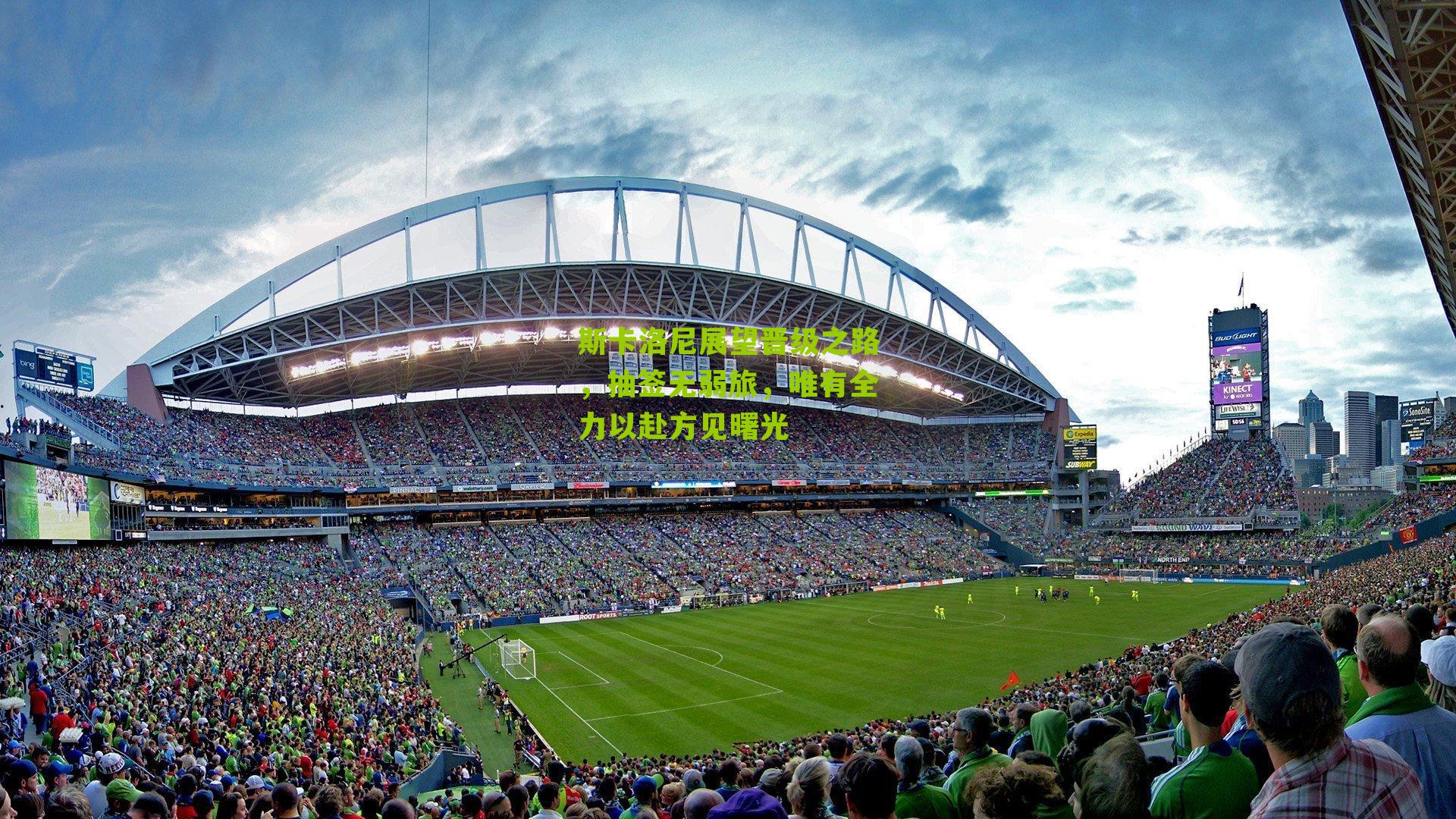 斯卡洛尼展望晋级之路，抽签无弱旅，唯有全力以赴方见曙光