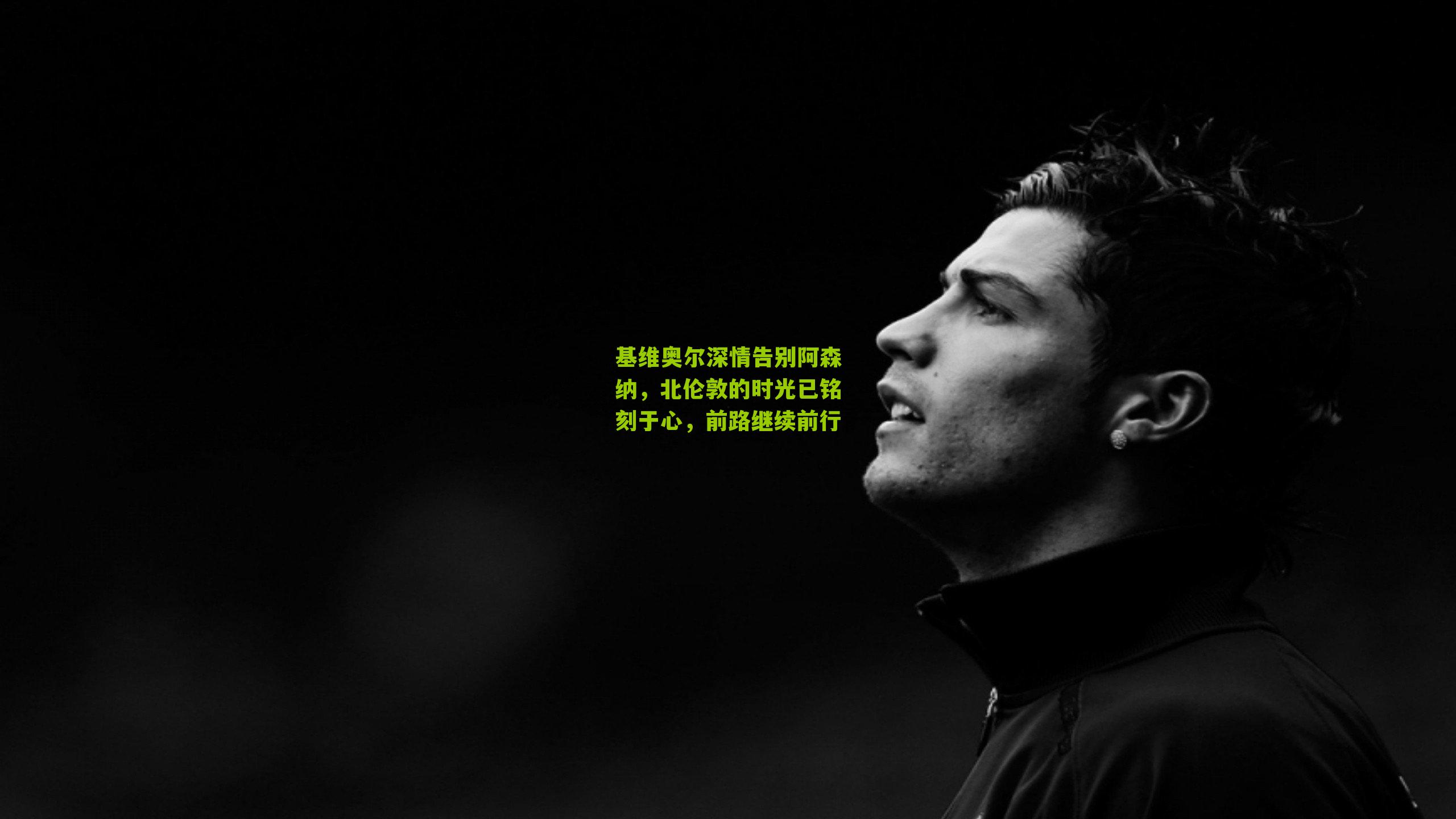 基维奥尔深情告别阿森纳，北伦敦的时光已铭刻于心，前路继续前行