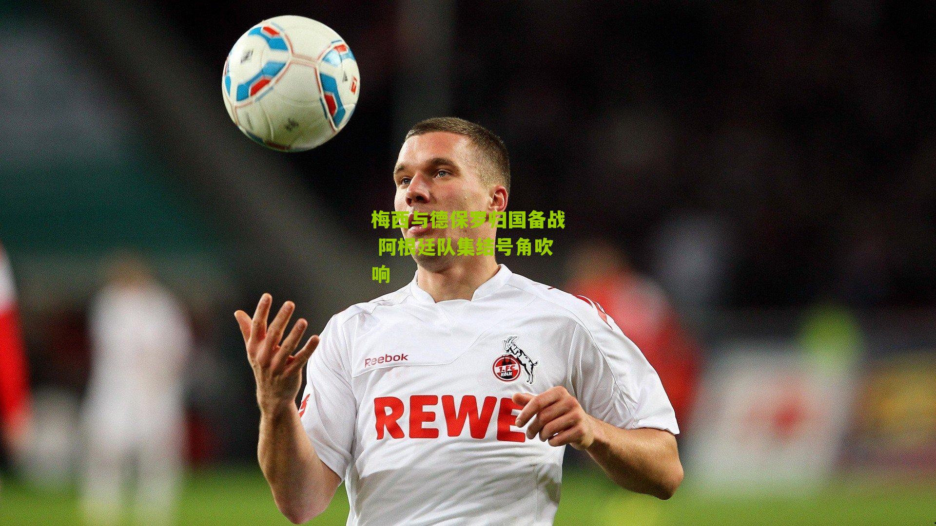 梅西与德保罗归国备战 阿根廷队集结号角吹响