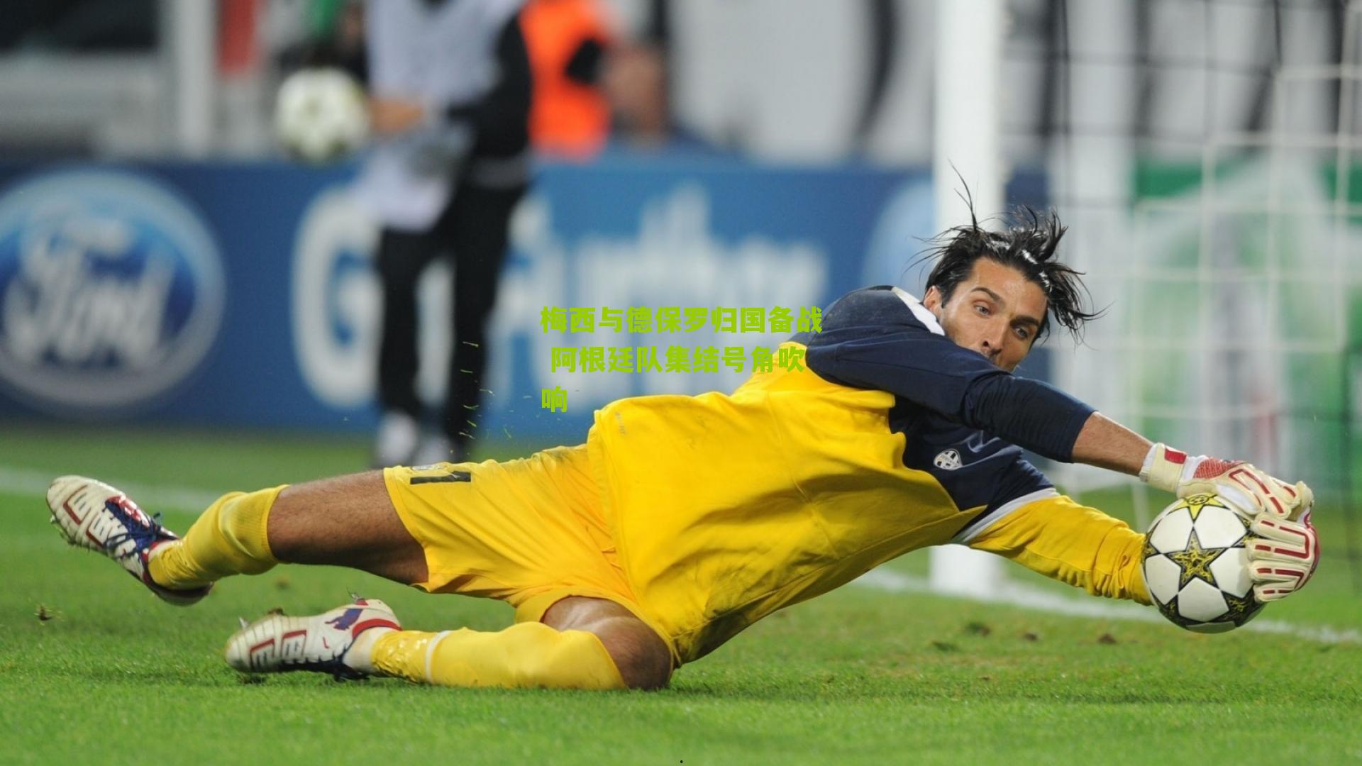 梅西与德保罗归国备战 阿根廷队集结号角吹响