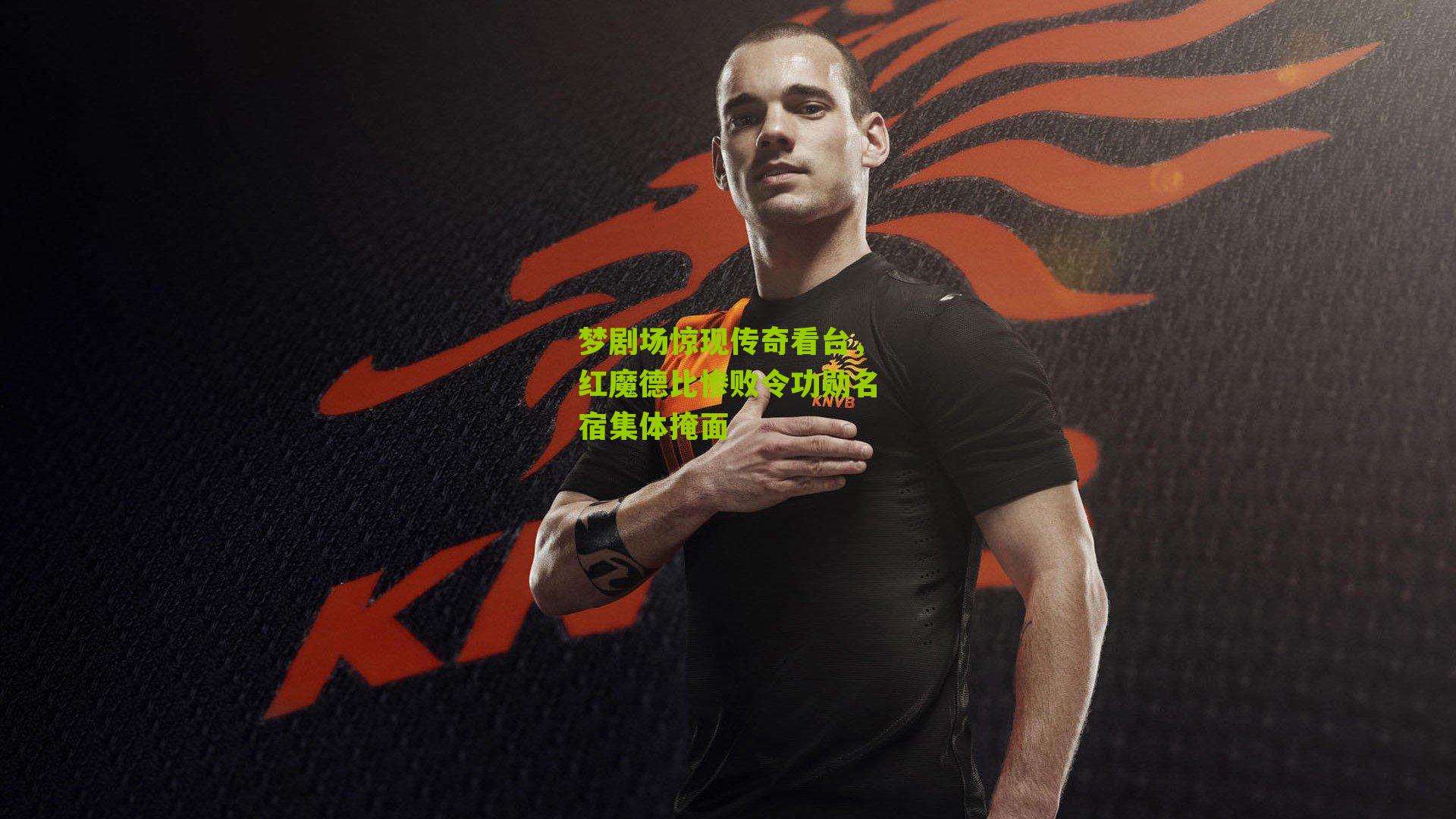 梦剧场惊现传奇看台，红魔德比惨败令功勋名宿集体掩面