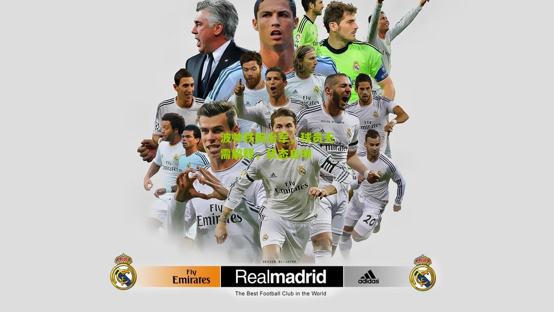 波帅铁腕治军，球员无需解释，状态自明