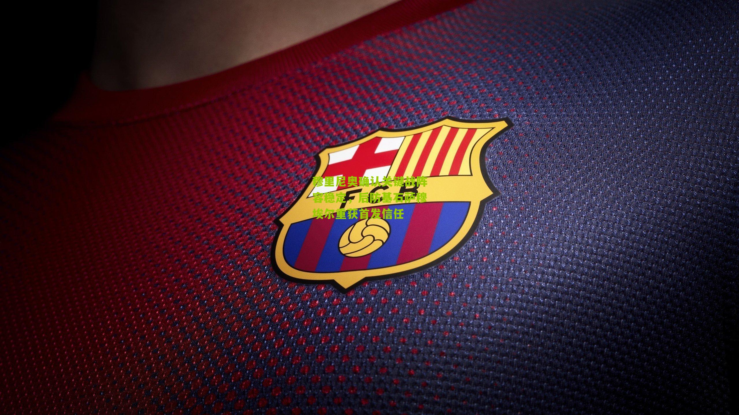 穆里尼奥确认关键战阵容稳定，后防基石萨穆埃尔重获首发信任