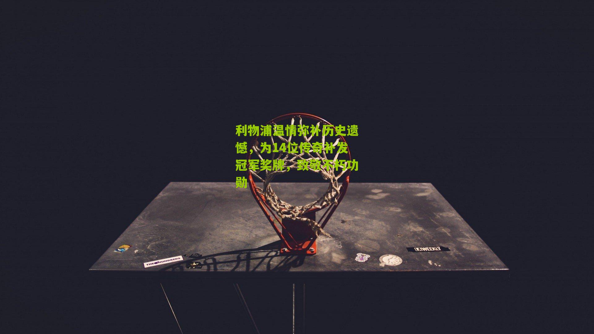 利物浦温情弥补历史遗憾，为14位传奇补发冠军奖牌，致敬不朽功勋