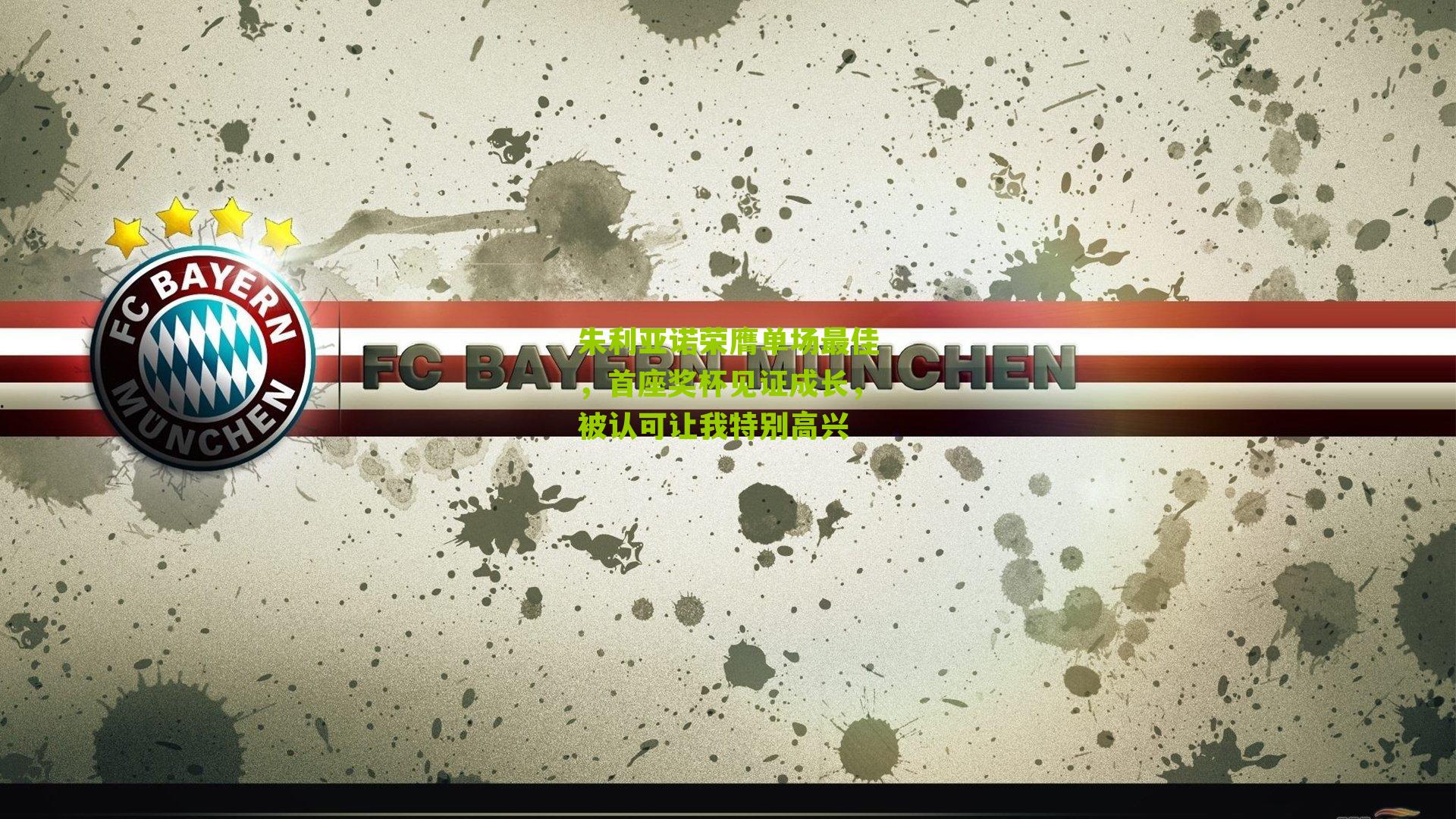 朱利亚诺荣膺单场最佳,首座奖杯见证成长,被认可让我特别高兴