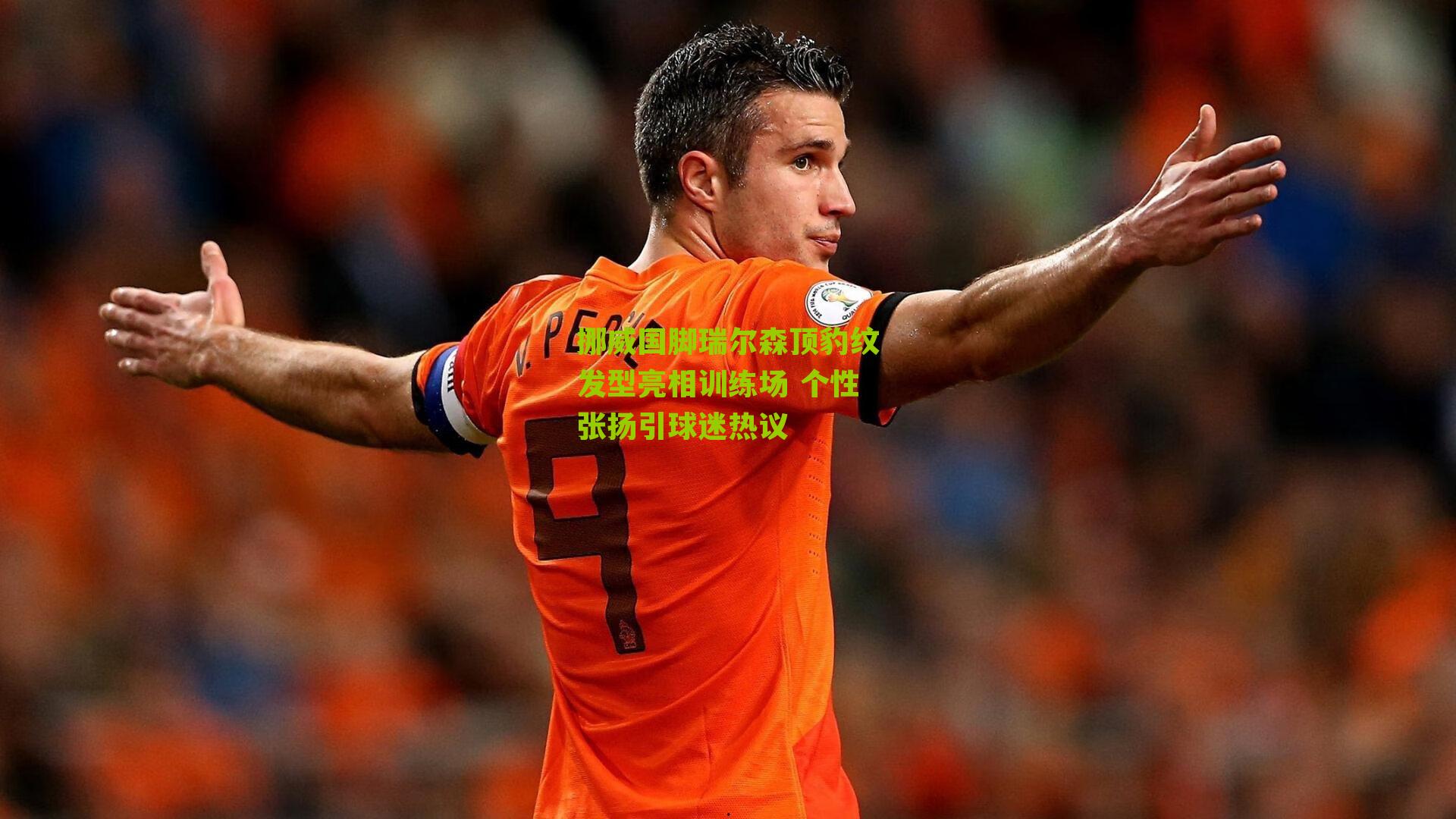 挪威国脚瑞尔森顶豹纹发型亮相训练场 个性张扬引球迷热议