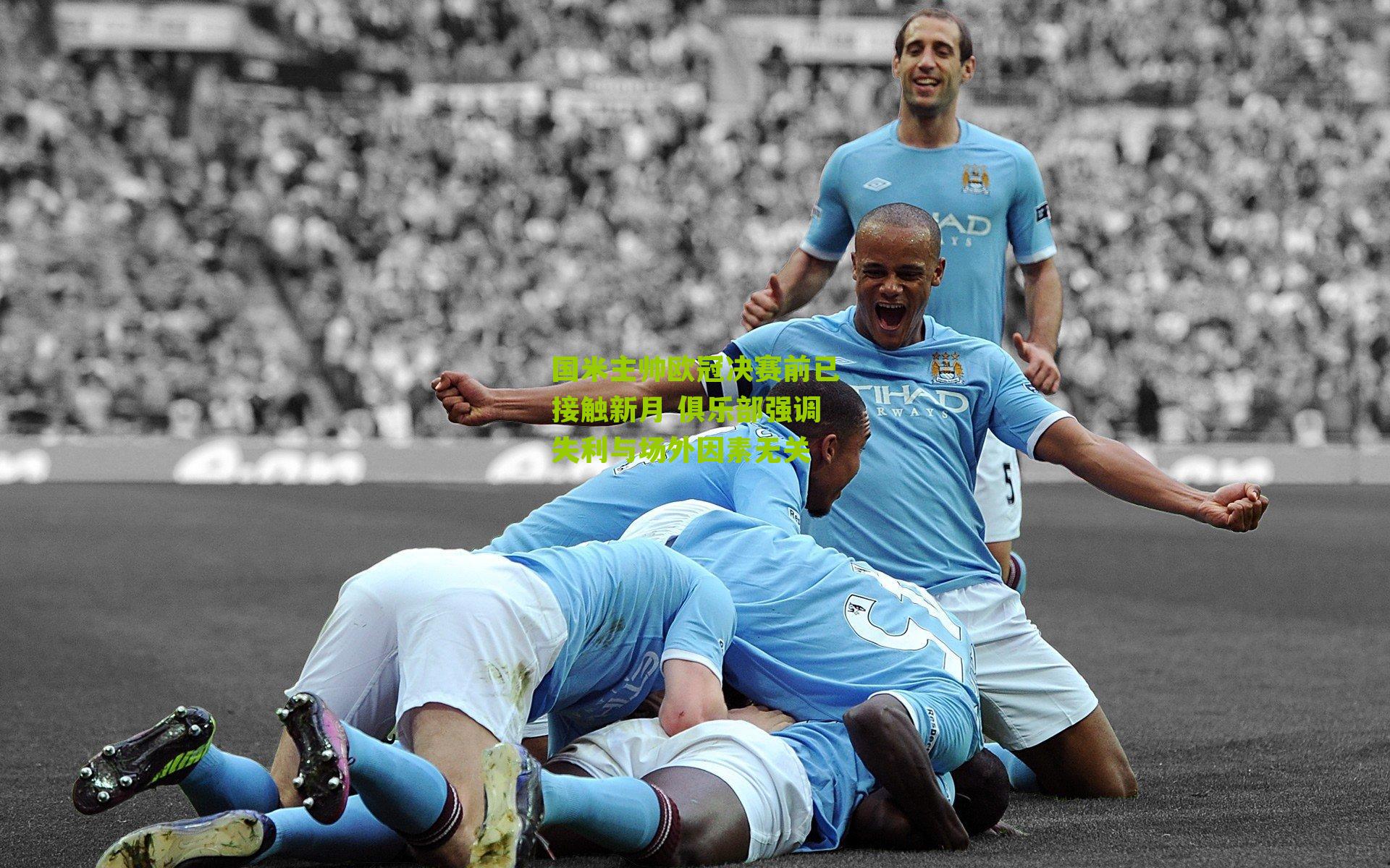 国米主帅欧冠决赛前已接触新月 俱乐部强调失利与场外因素无关