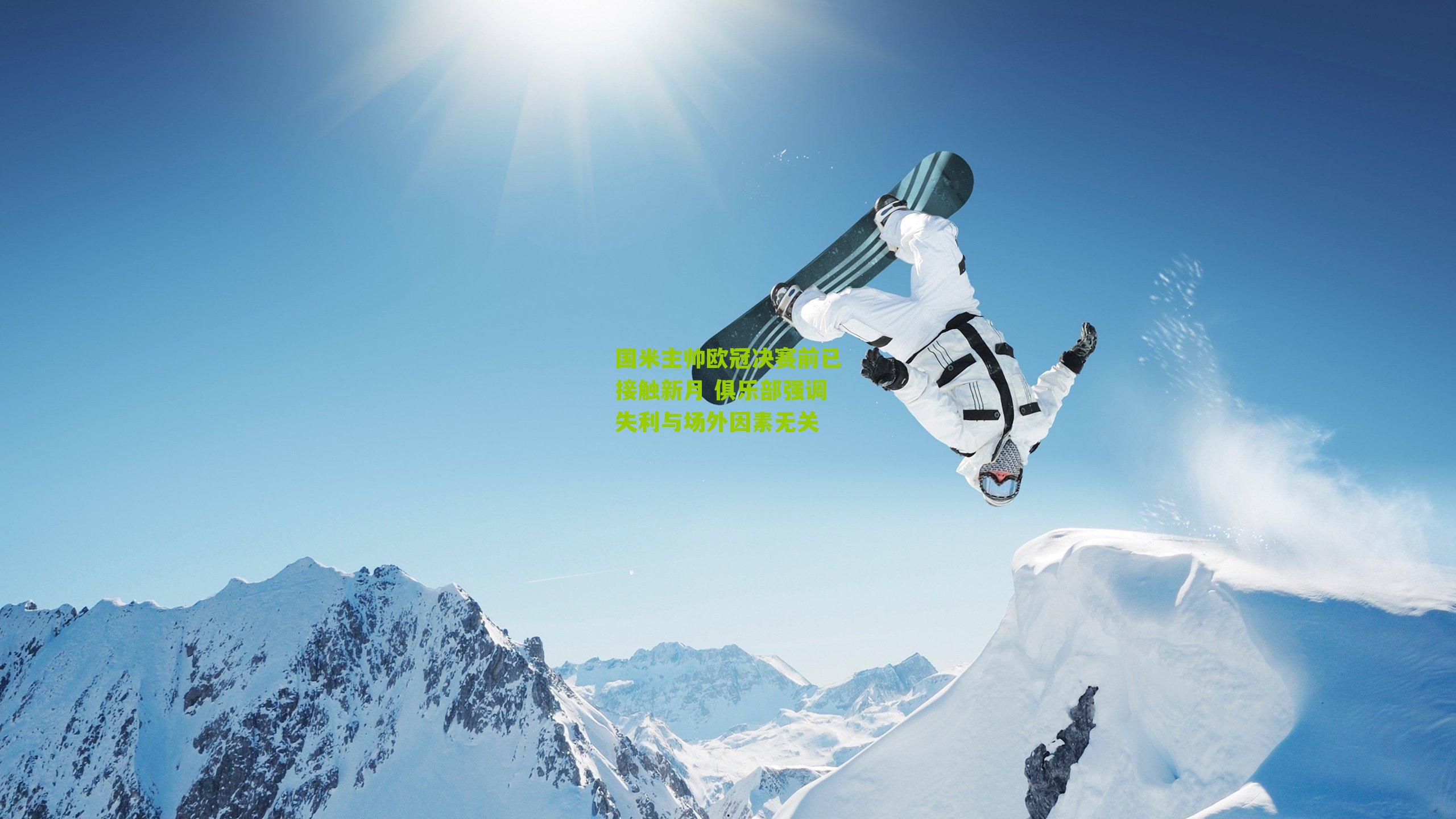 国米主帅欧冠决赛前已接触新月 俱乐部强调失利与场外因素无关