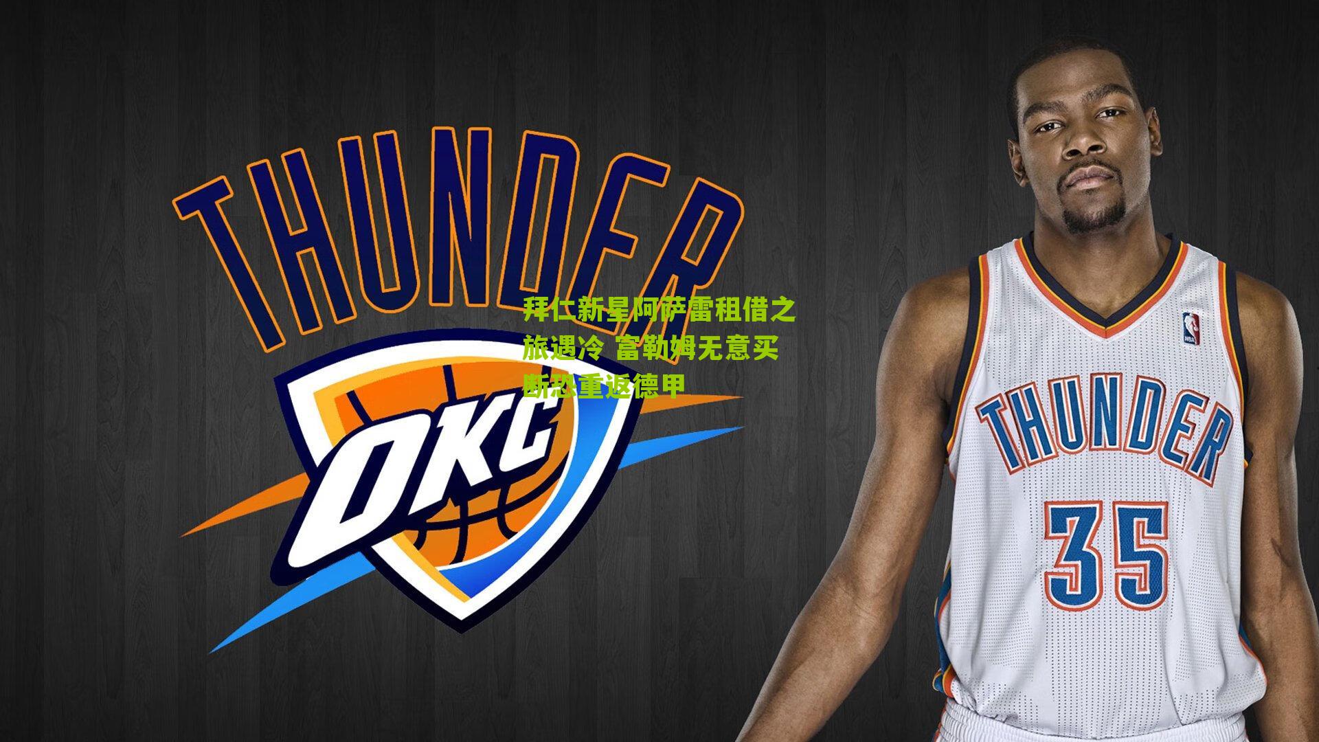 拜仁新星阿萨雷租借之旅遇冷 富勒姆无意买断恐重返德甲