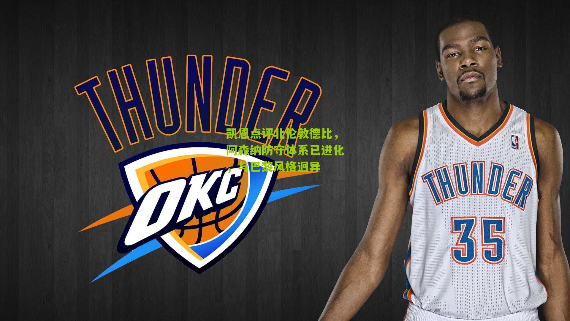 凯恩点评北伦敦德比,阿森纳防守体系已进化,与巴黎风格迥异