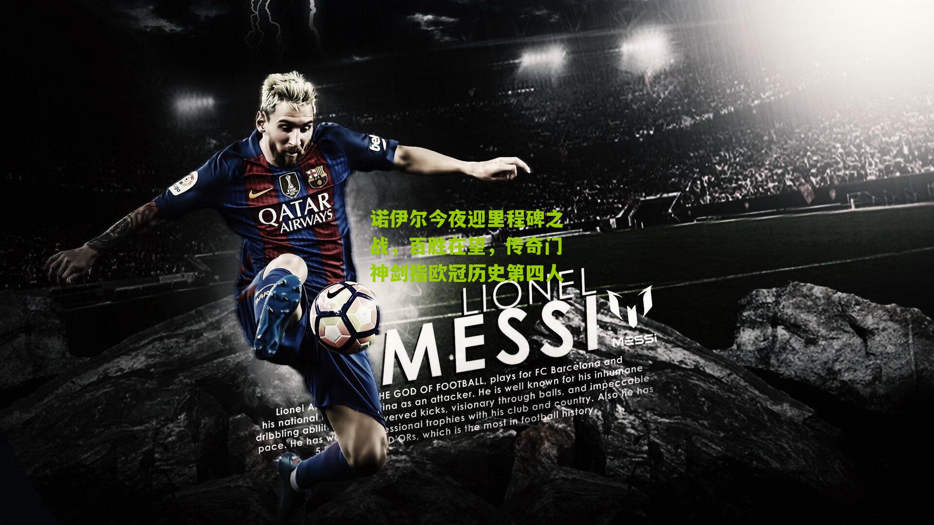 诺伊尔今夜迎里程碑之战,百胜在望,传奇门神剑指欧冠历史第四人