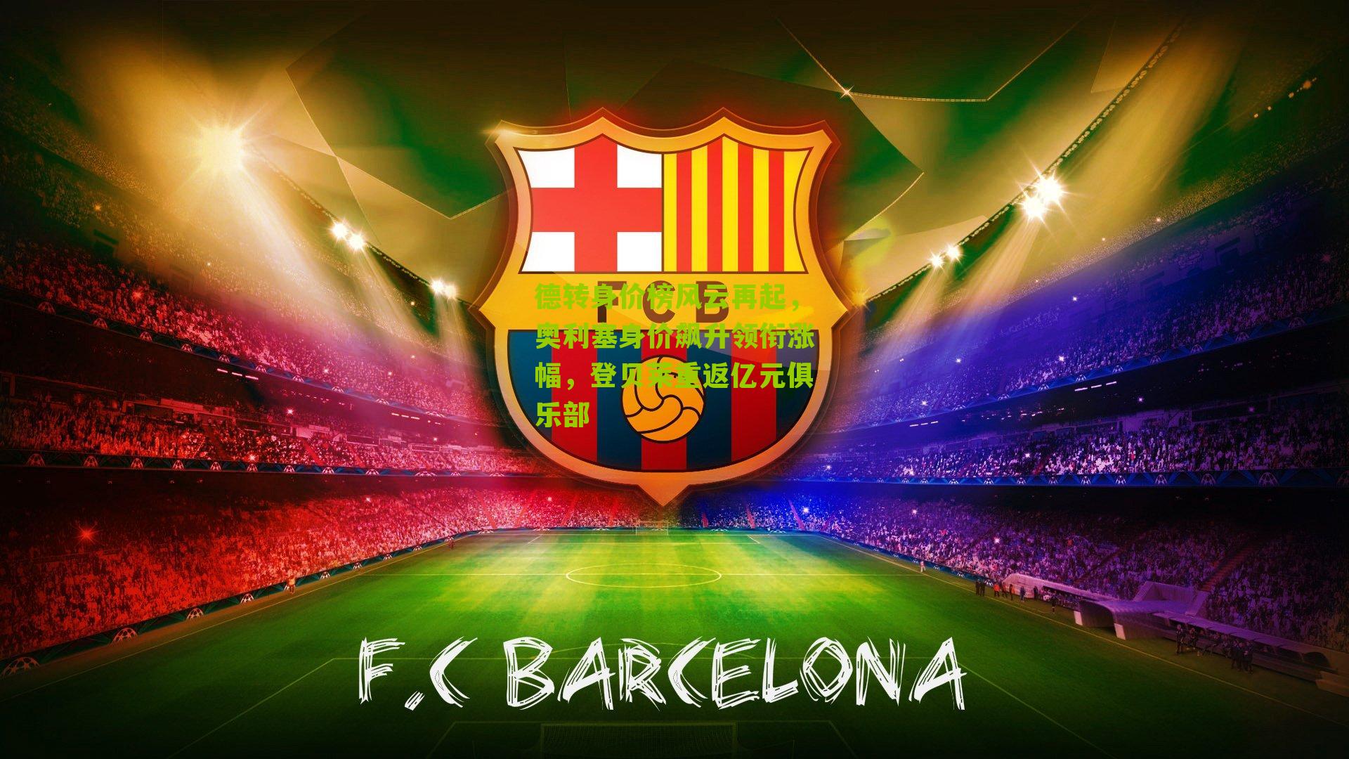 德转身价榜风云再起，奥利塞身价飙升领衔涨幅，登贝莱重返亿元俱乐部