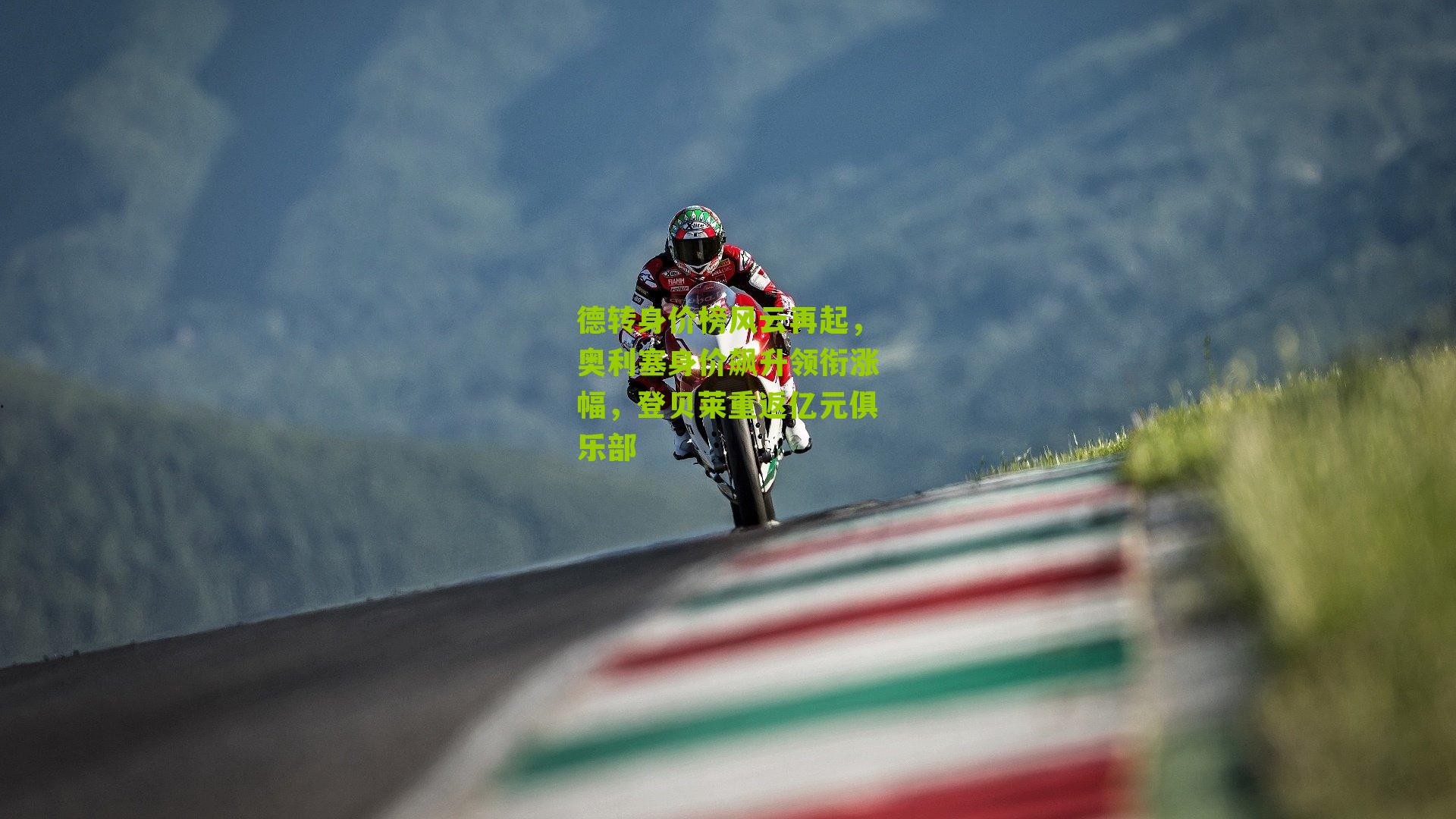 德转身价榜风云再起，奥利塞身价飙升领衔涨幅，登贝莱重返亿元俱乐部