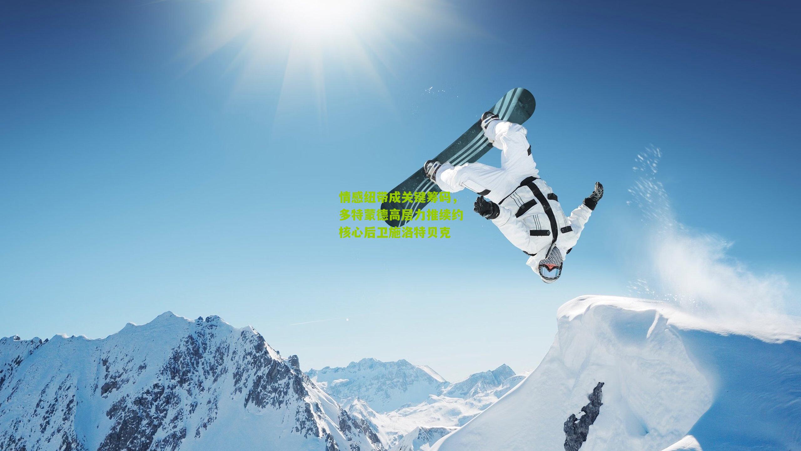 情感纽带成关键筹码，多特蒙德高层力推续约核心后卫施洛特贝克