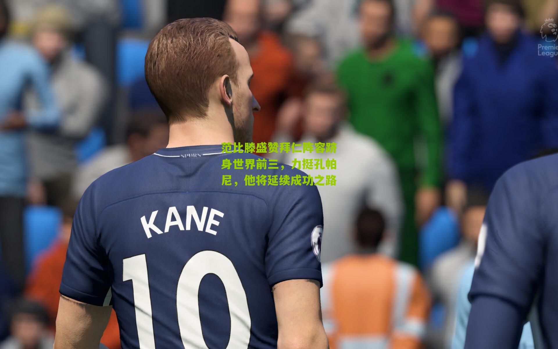 范比滕盛赞拜仁阵容跻身世界前三,力挺孔帕尼,他将延续成功之路