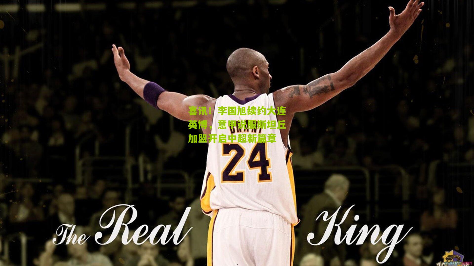 喜讯!李国旭续约大连英博,意甲说服斯坦丘加盟开启中超新篇章