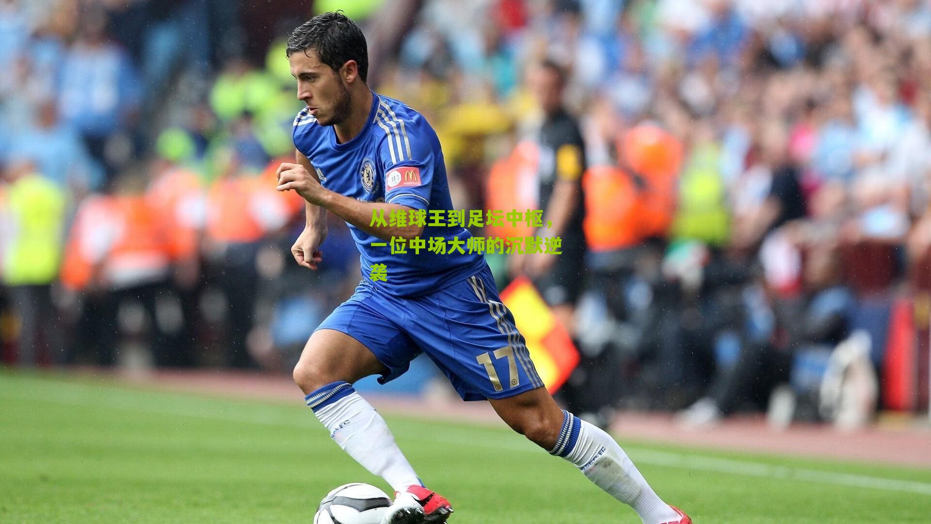 从维球王到足坛中枢，一位中场大师的沉默逆袭