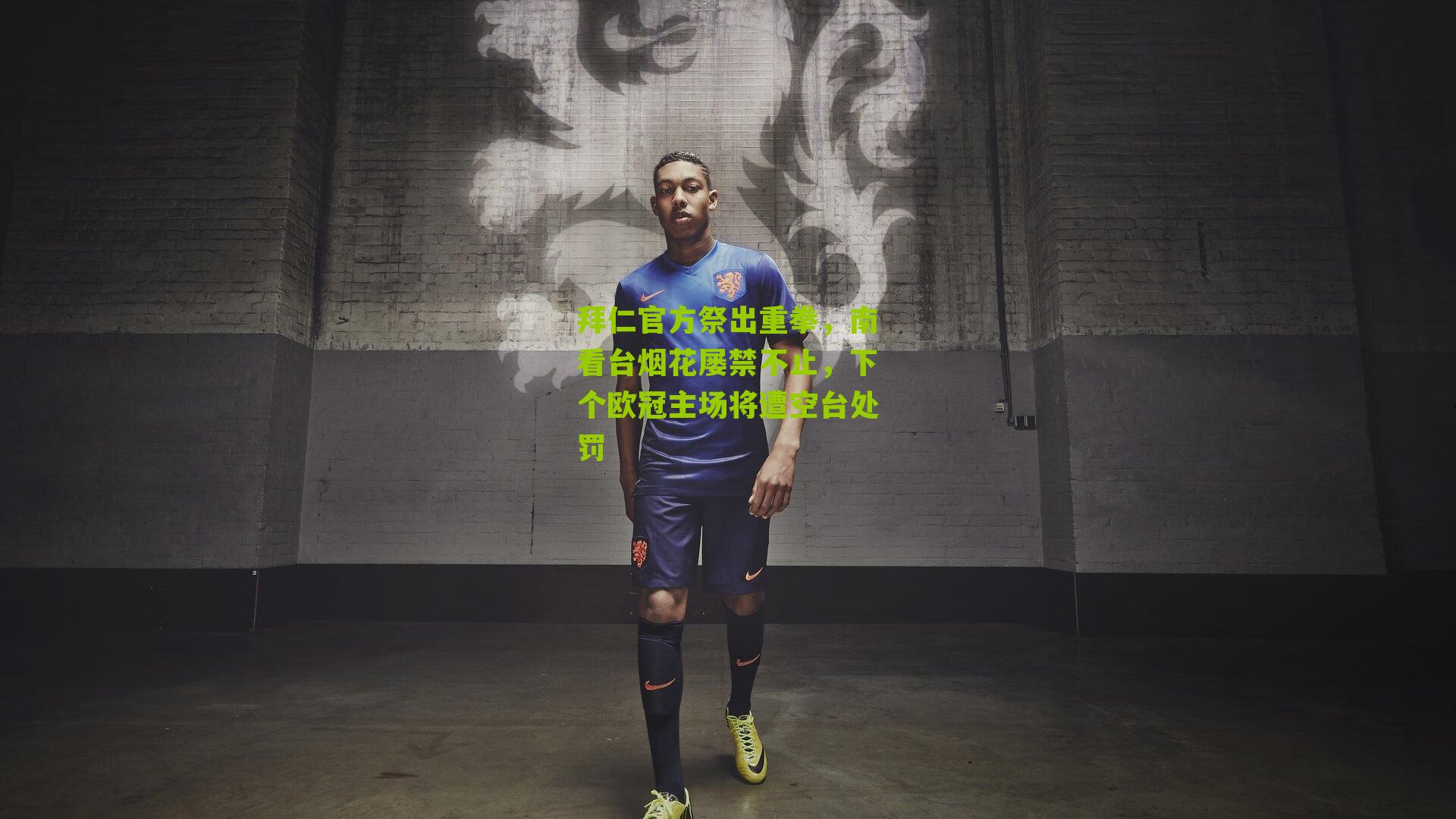 拜仁官方祭出重拳,南看台烟花屡禁不止,下个欧冠主场将遭空台处罚