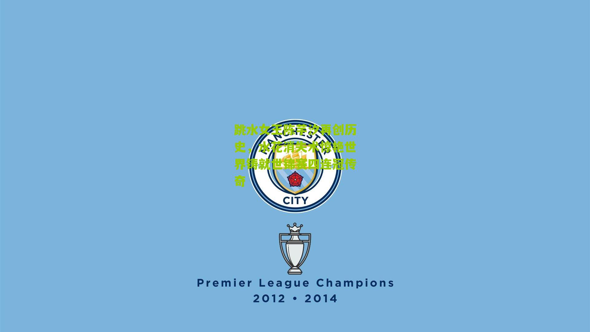 跳水女王陈芋汐再创历史，水花消失术惊艳世界铸就世锦赛四连冠传奇