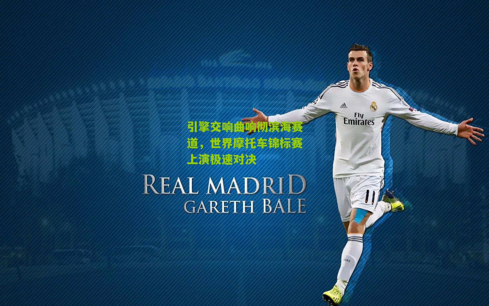 引擎交响曲响彻滨海赛道，世界摩托车锦标赛上演极速对决