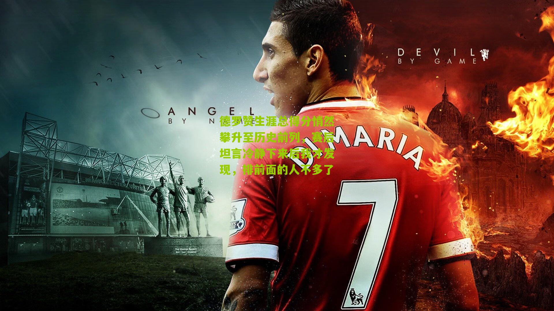 德罗赞生涯总得分悄然攀升至历史前列，赛后坦言冷静下来后我才发现，排前面的人不多了