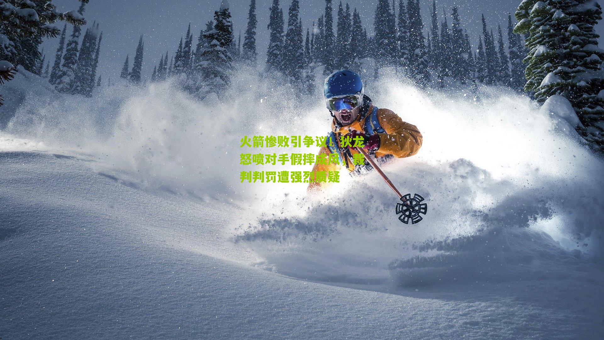 火箭惨败引争议！狄龙怒喷对手假摔成风，裁判判罚遭强烈质疑