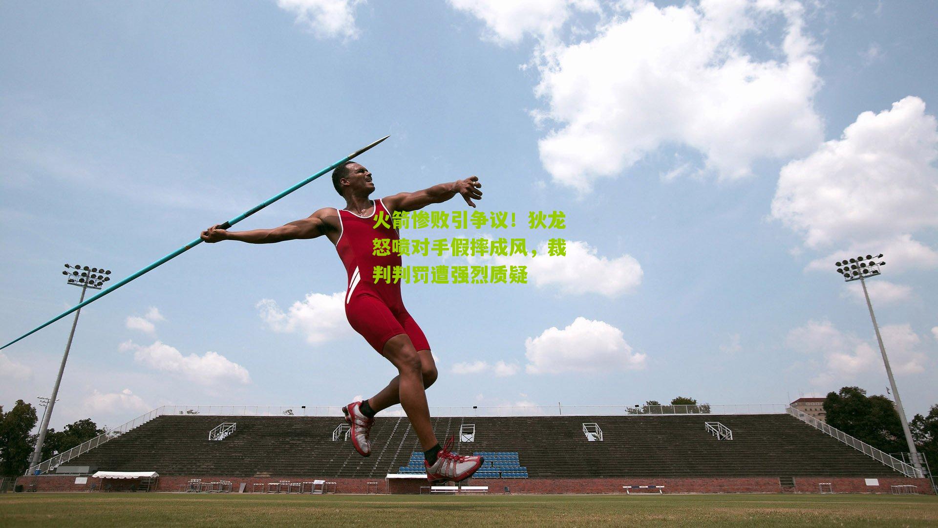 火箭惨败引争议！狄龙怒喷对手假摔成风，裁判判罚遭强烈质疑