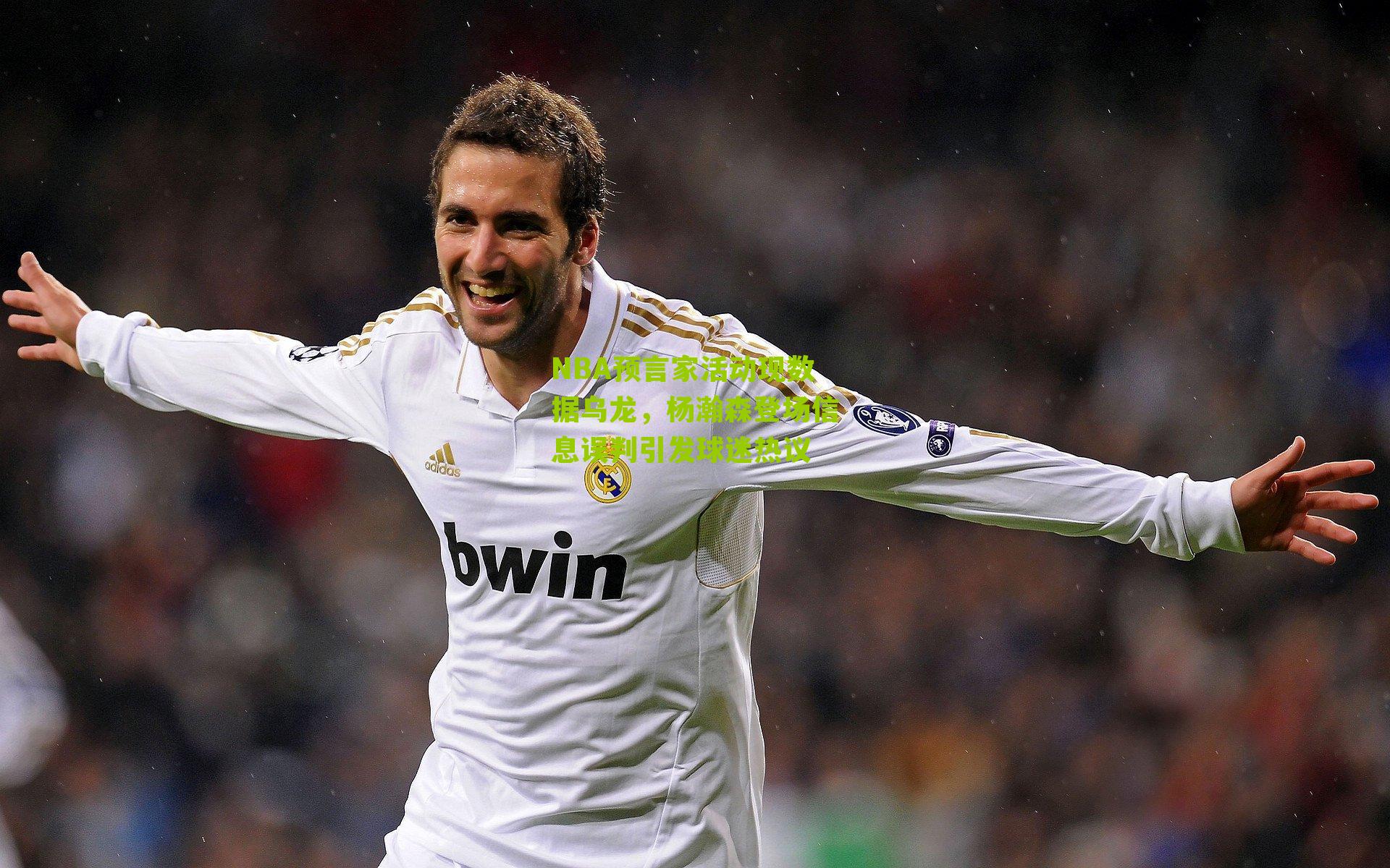 NBA预言家活动现数据乌龙，杨瀚森登场信息误判引发球迷热议