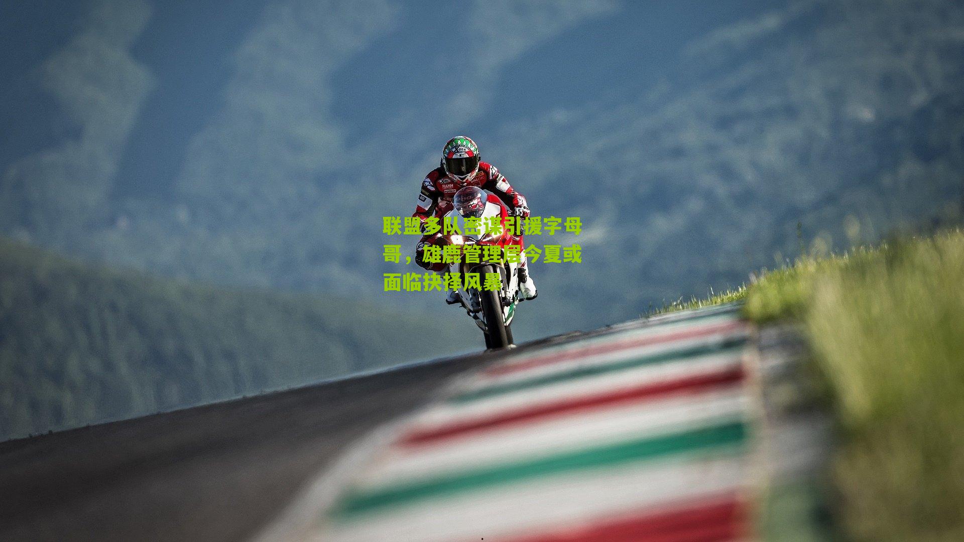 联盟多队密谋引援字母哥，雄鹿管理层今夏或面临抉择风暴