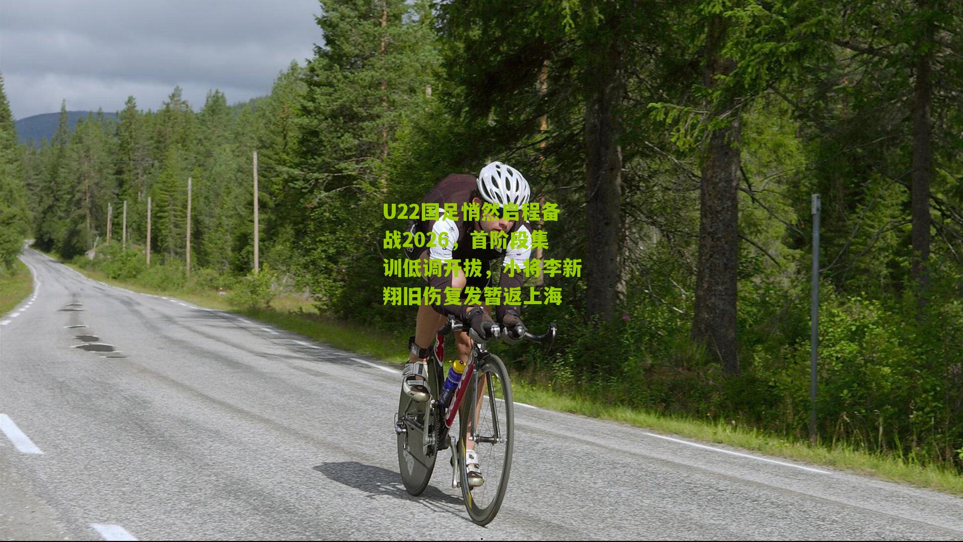 U22国足悄然启程备战2026,首阶段集训低调开拔,小将李新翔旧伤复发暂返上海