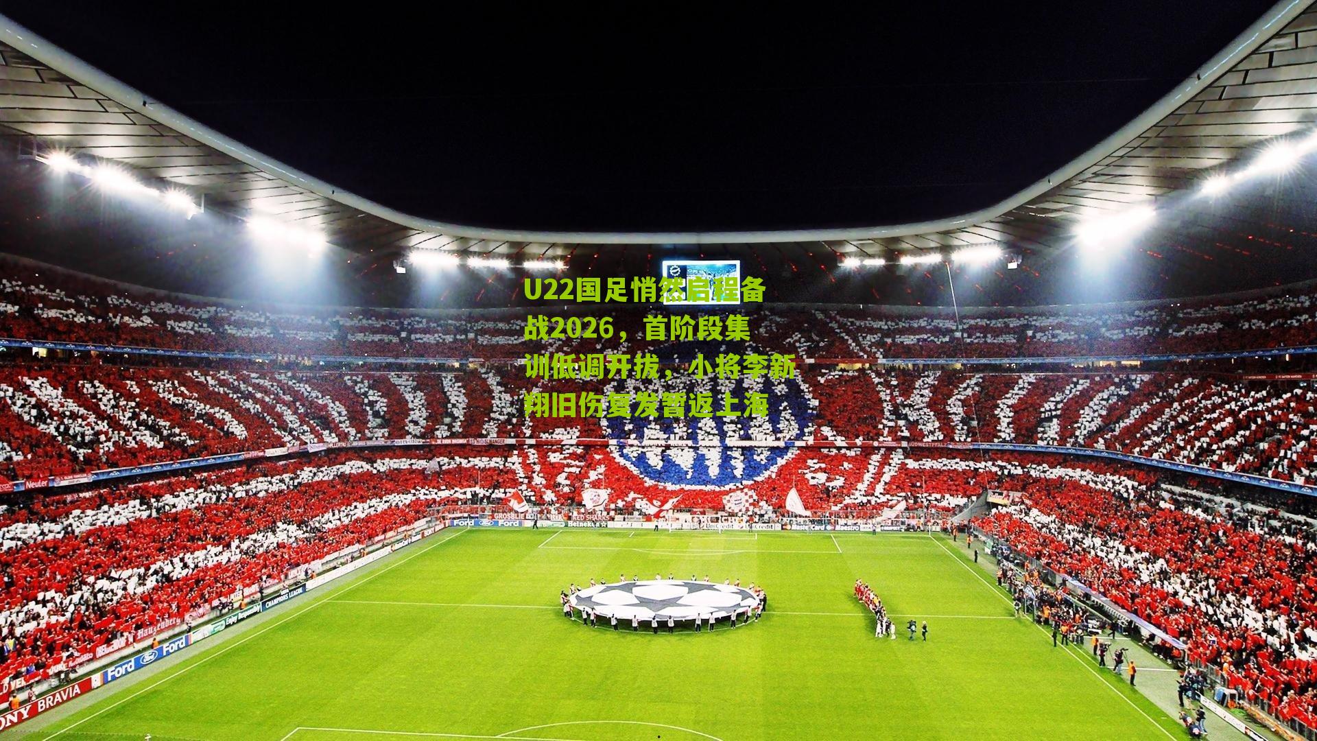 U22国足悄然启程备战2026,首阶段集训低调开拔,小将李新翔旧伤复发暂返上海